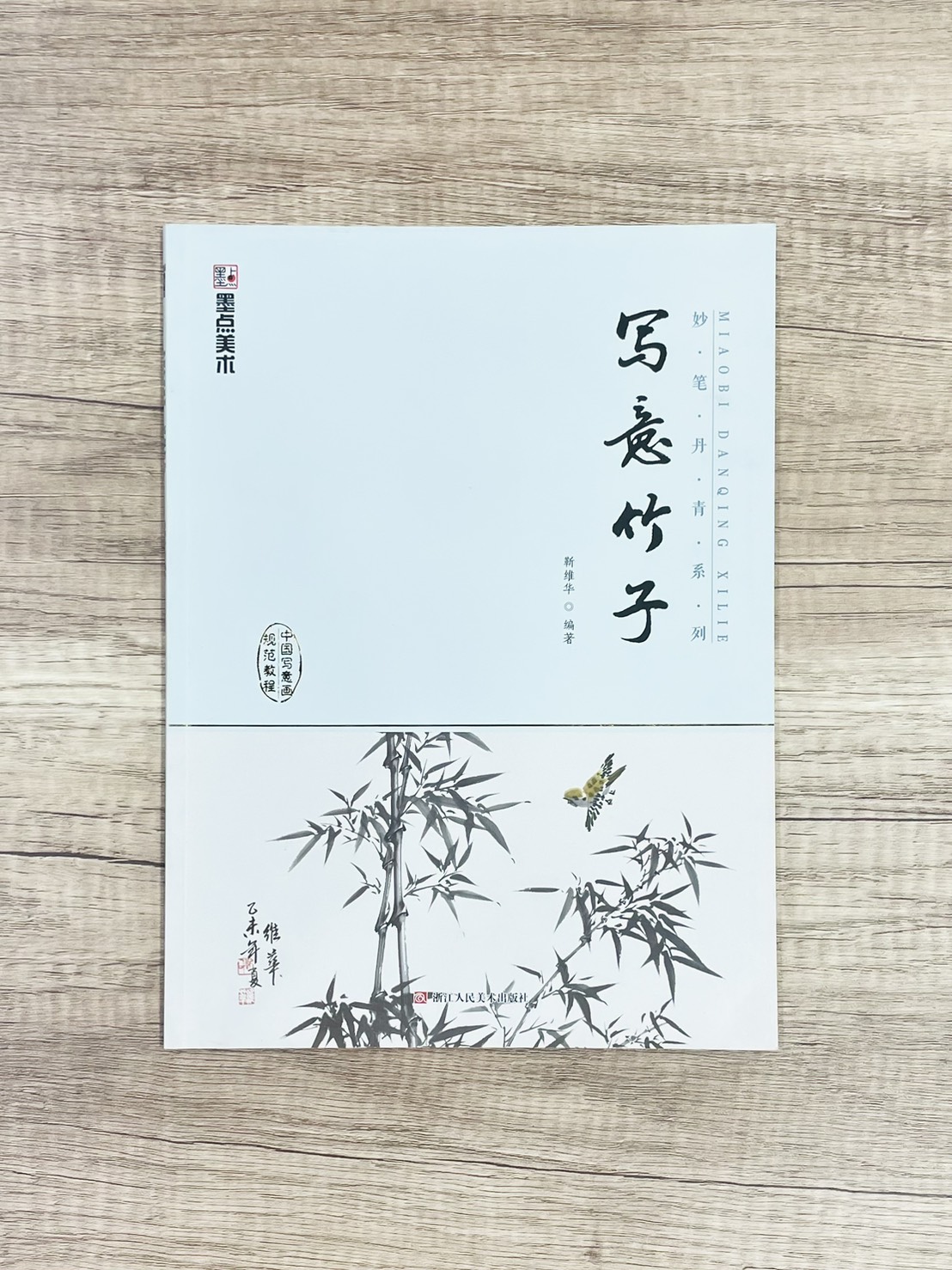 《妙筆丹青系列 寫意竹子》  墨點美術  靳維華 編  浙江人民美術出版社