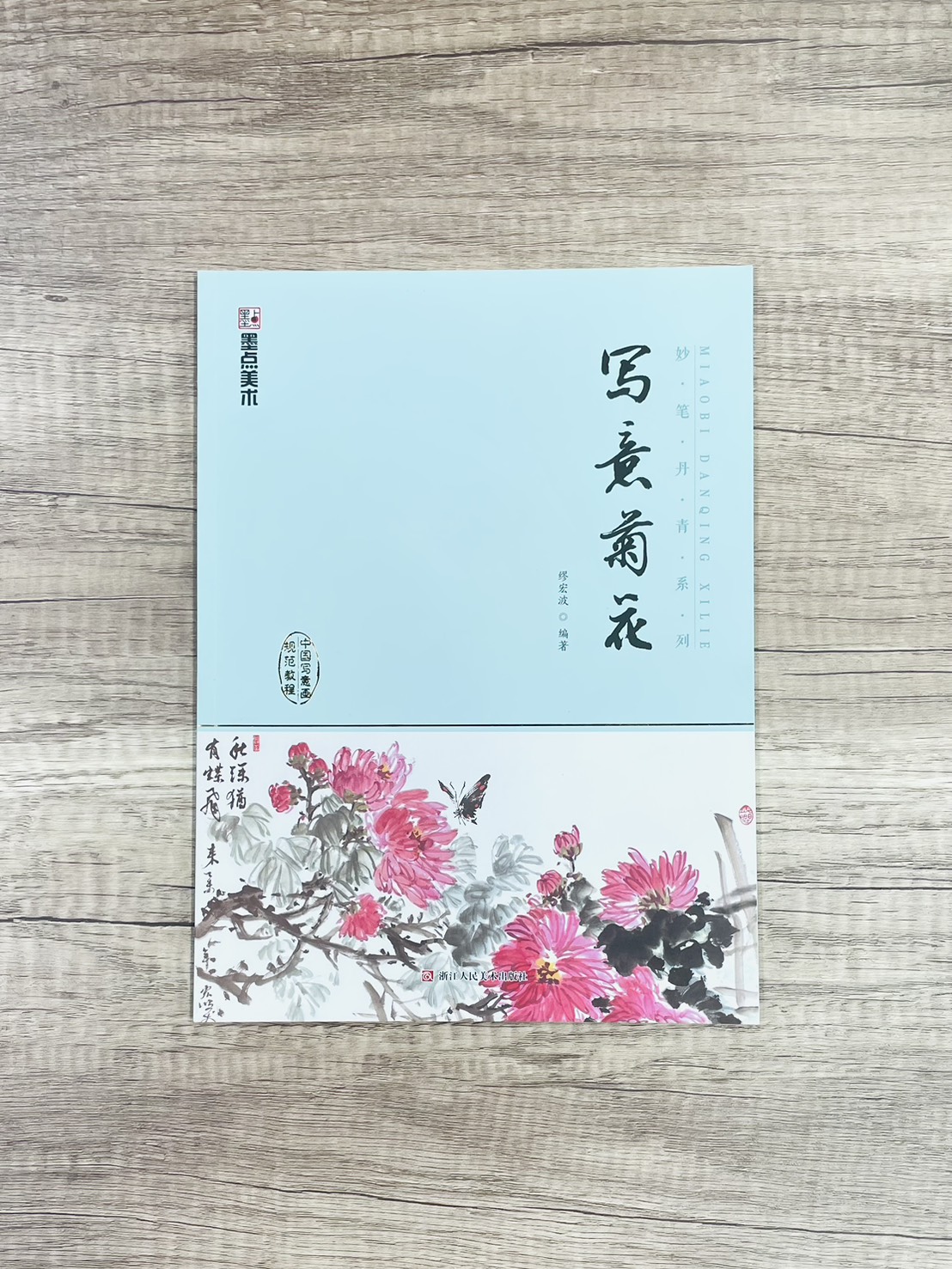 《妙筆丹青系列 寫意菊花》 墨點美術 繆宏波 編 浙江人民美術出版社