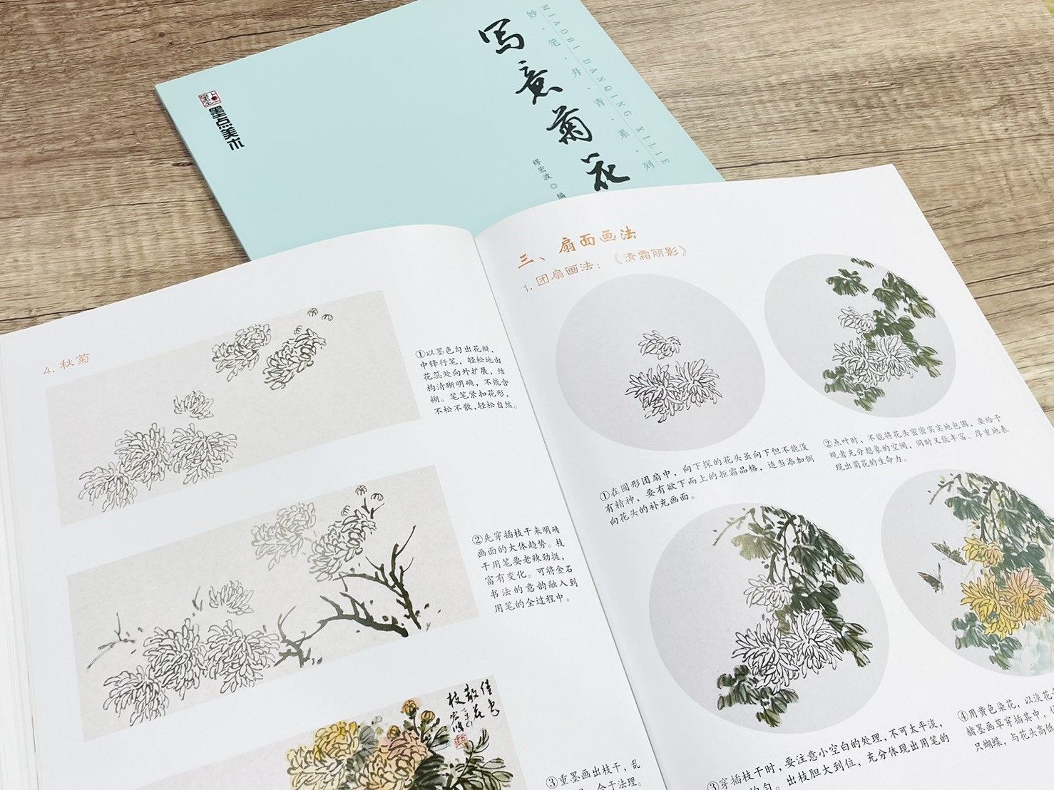 《妙筆丹青系列 寫意菊花》 墨點美術 繆宏波 編 浙江人民美術出版社