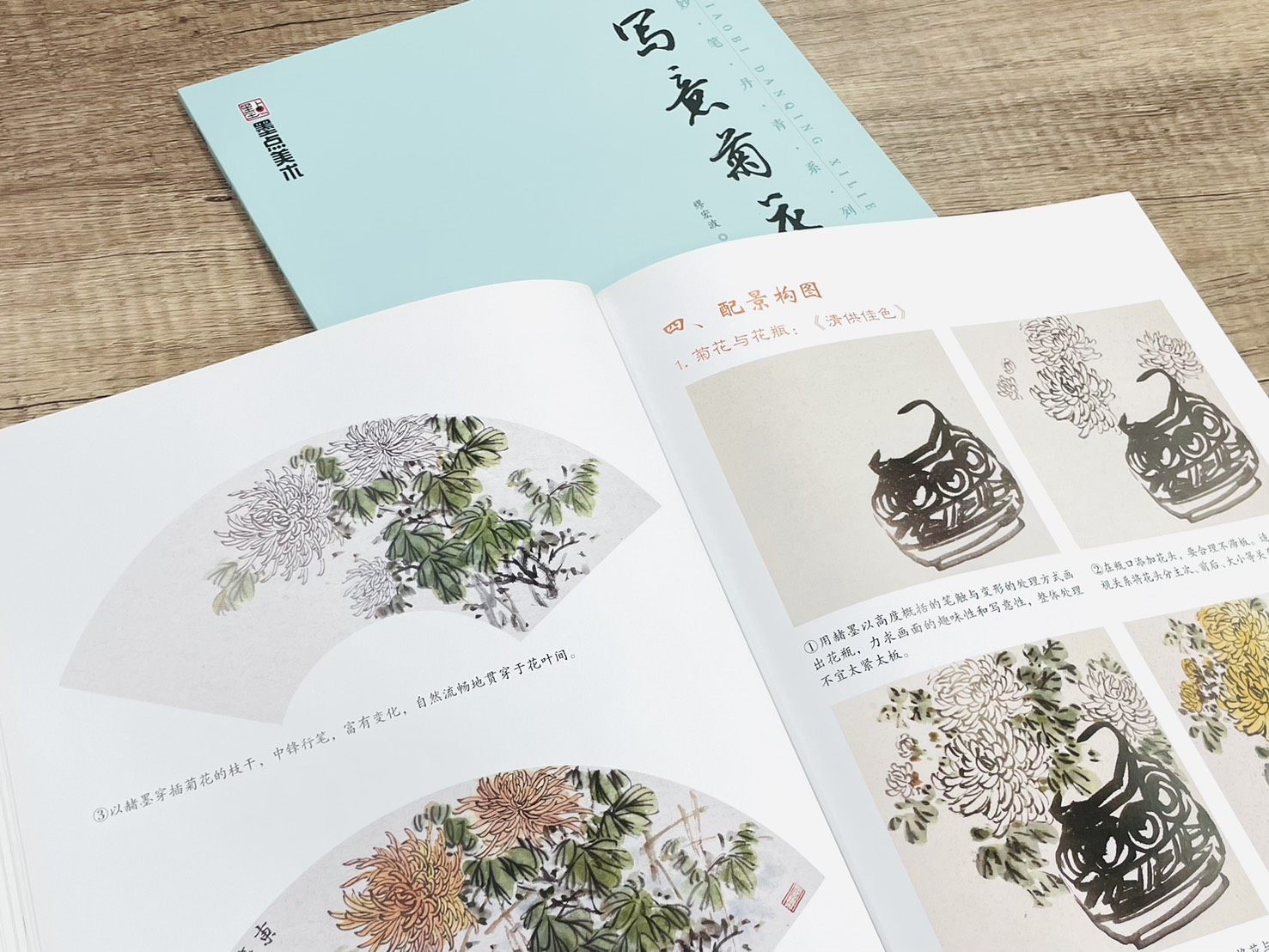 《妙筆丹青系列 寫意菊花》 墨點美術 繆宏波 編 浙江人民美術出版社