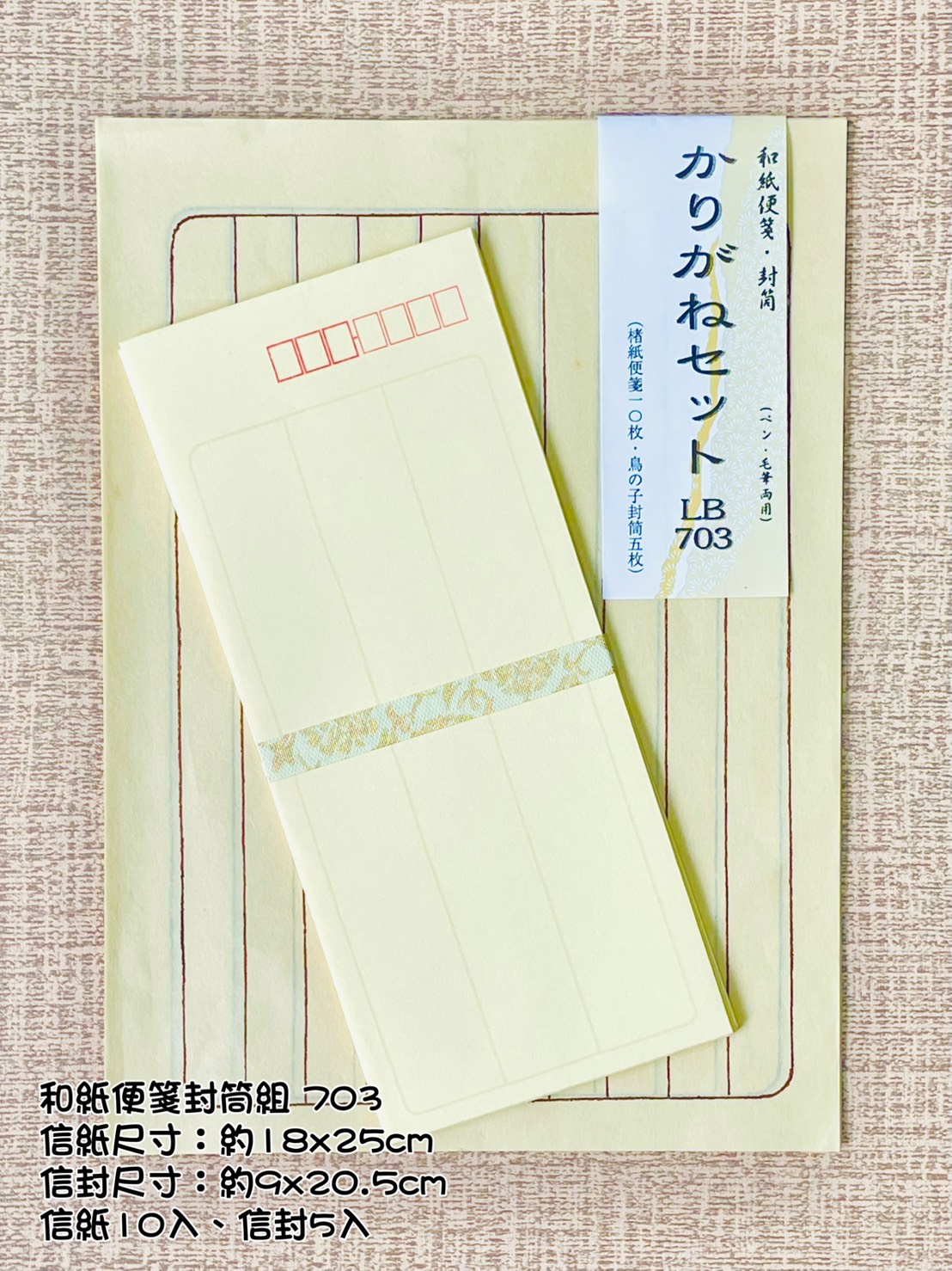 《和紙便箋封筒組 10行》 701、703 可書法.鋼筆字用 / 日本進口