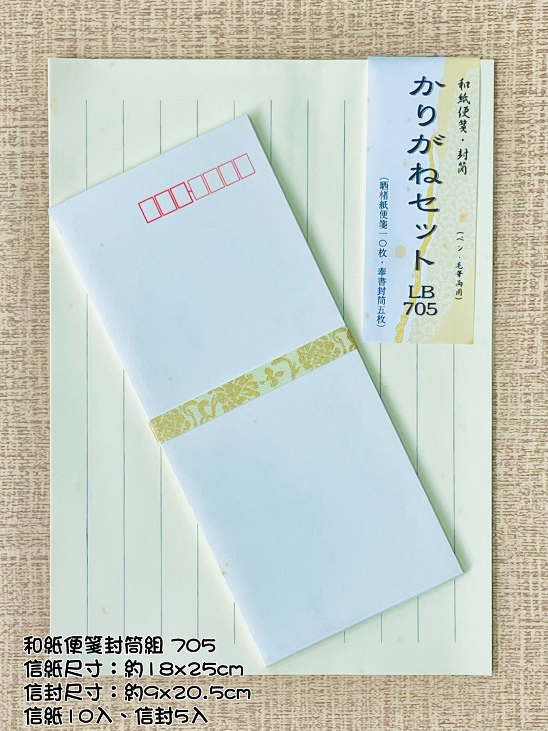 《和紙便箋封筒組 12行》 705 可書法.鋼筆字用 / 日本進口