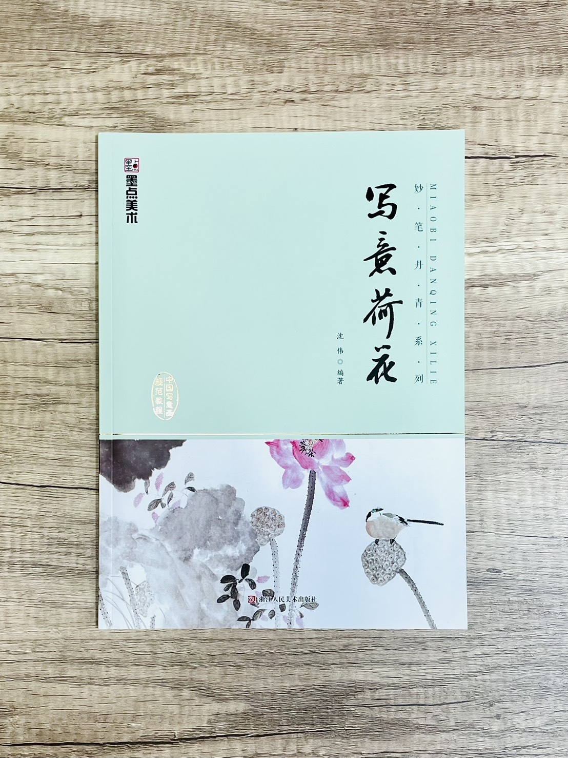 《妙筆丹青系列 寫意荷花》 墨點美術 沈偉 編 浙江人民美術出版社
