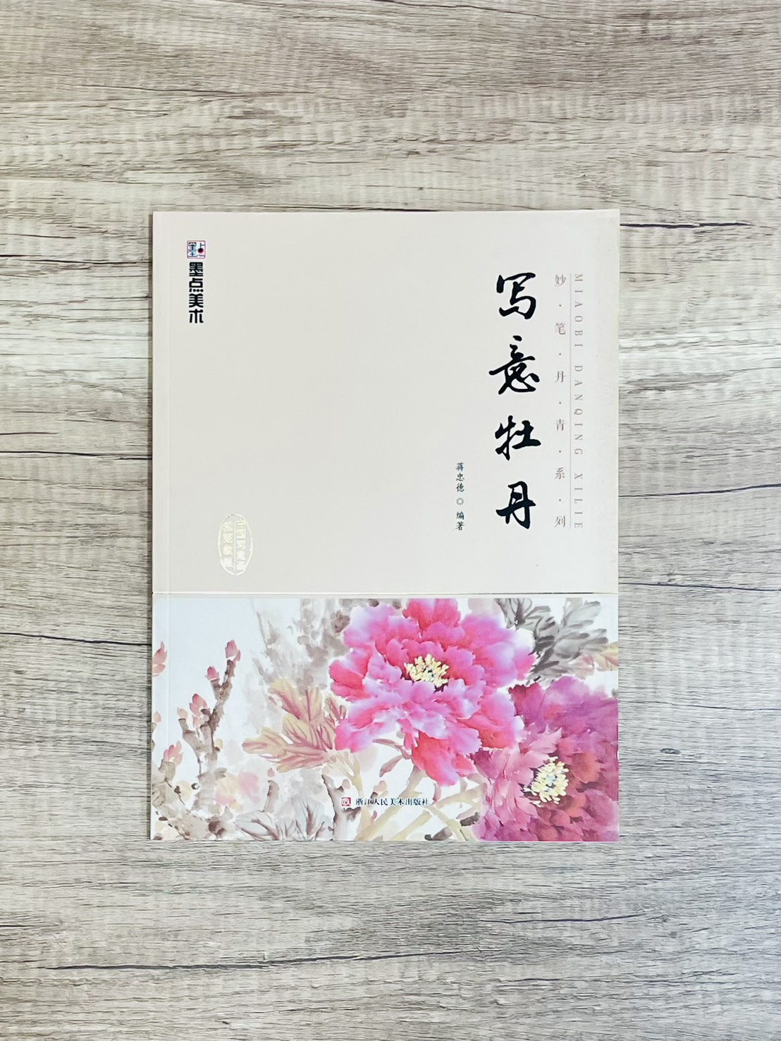 《妙筆丹青系列 寫意牡丹》 墨點美術 蔣忠德 編 浙江人民美術出版社