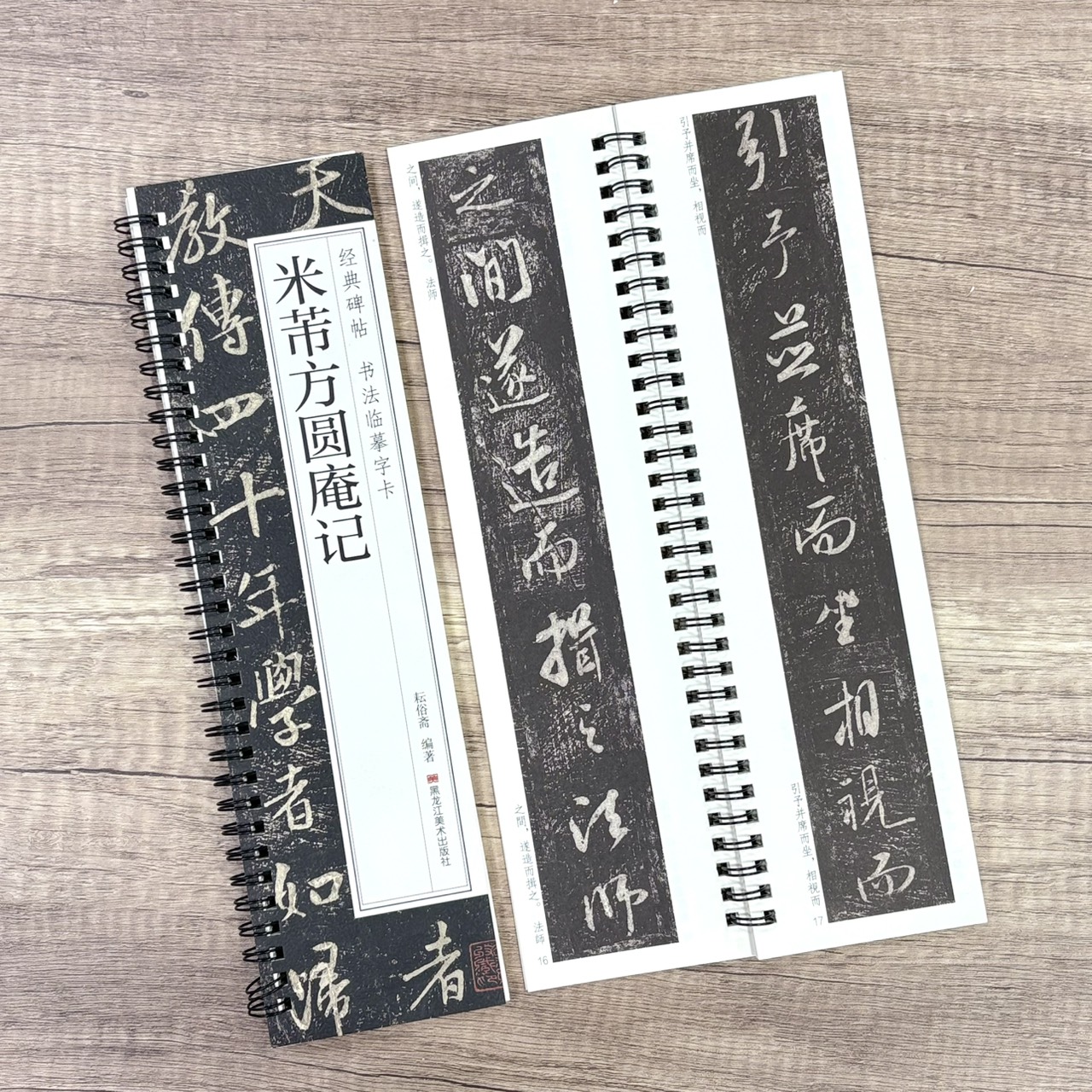 《米芾方圓庵記》   經典碑帖 書法臨摹字卡  耘俗齋 編著  黑龍江美術出版社