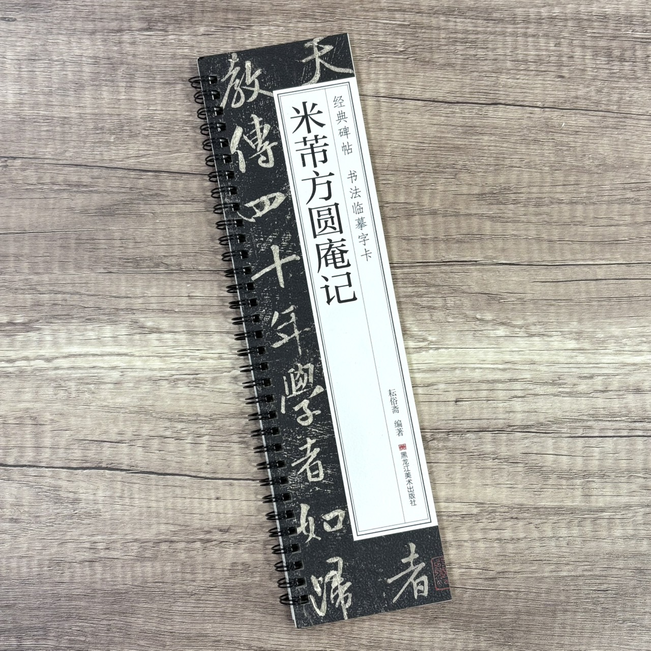 《米芾方圓庵記》   經典碑帖 書法臨摹字卡  耘俗齋 編著  黑龍江美術出版社
