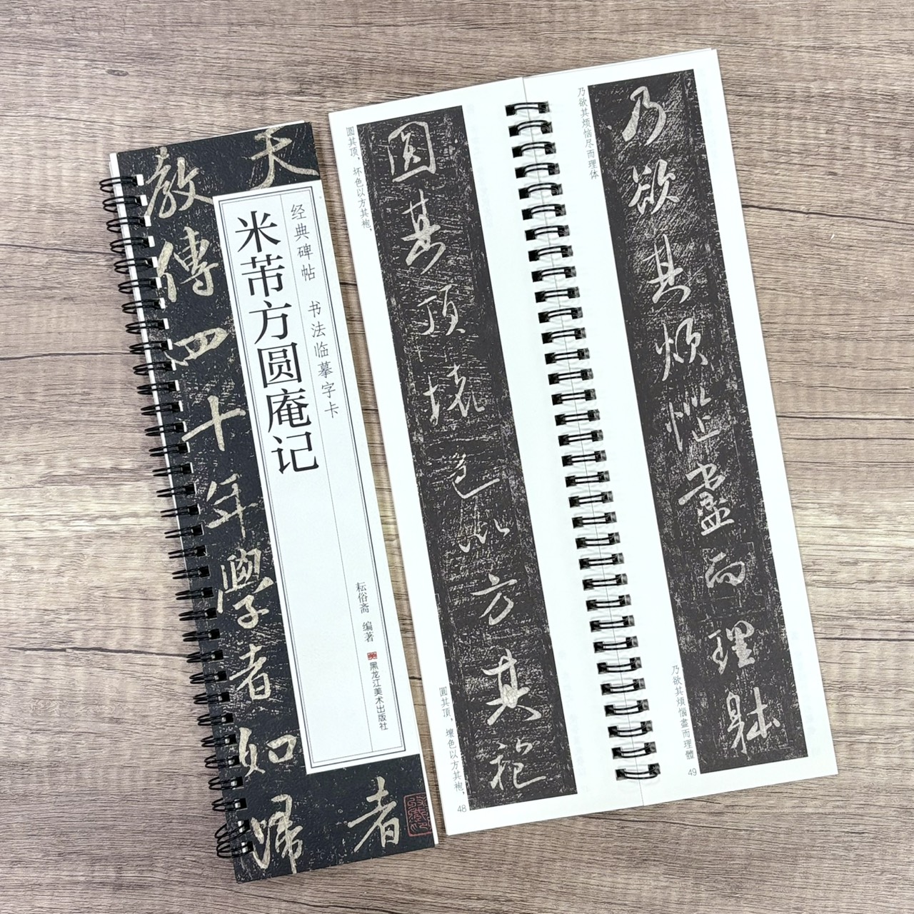 《米芾方圓庵記》   經典碑帖 書法臨摹字卡  耘俗齋 編著  黑龍江美術出版社