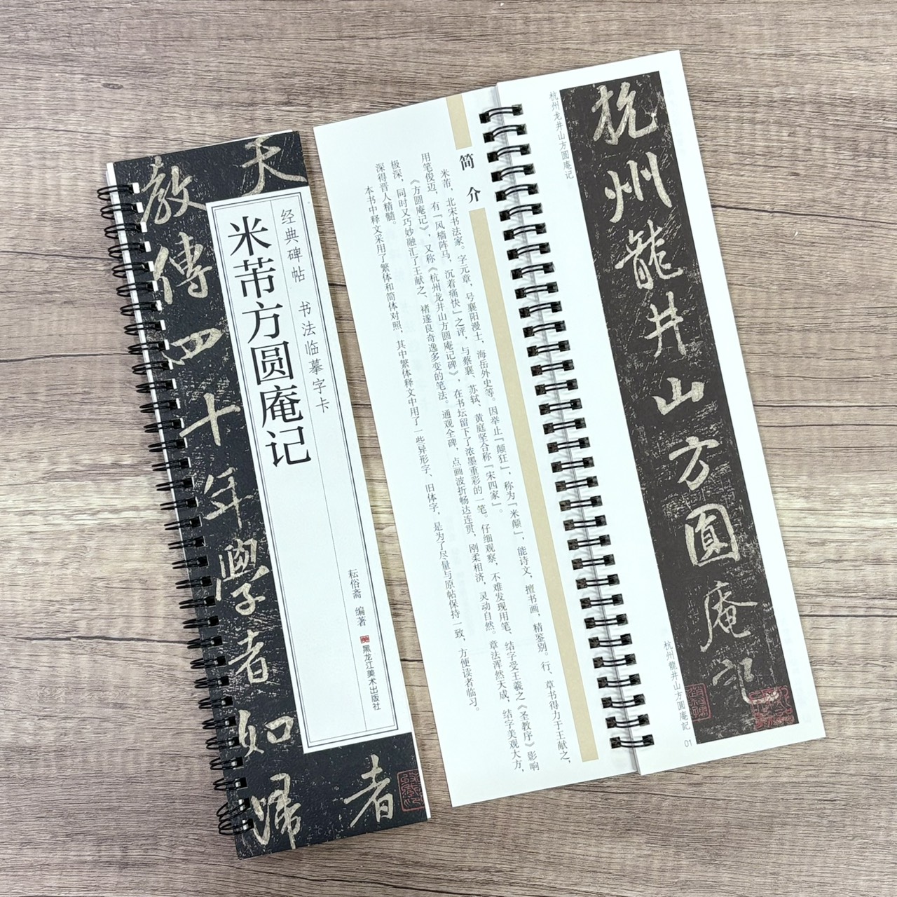 《米芾方圓庵記》   經典碑帖 書法臨摹字卡  耘俗齋 編著  黑龍江美術出版社