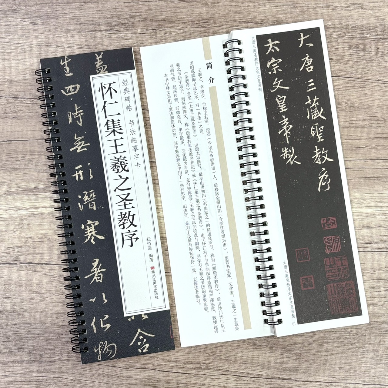 《懷仁集王羲之聖教序》  經典碑帖 書法臨摹字卡 耘俗齋 編著 黑龍江美術出版社