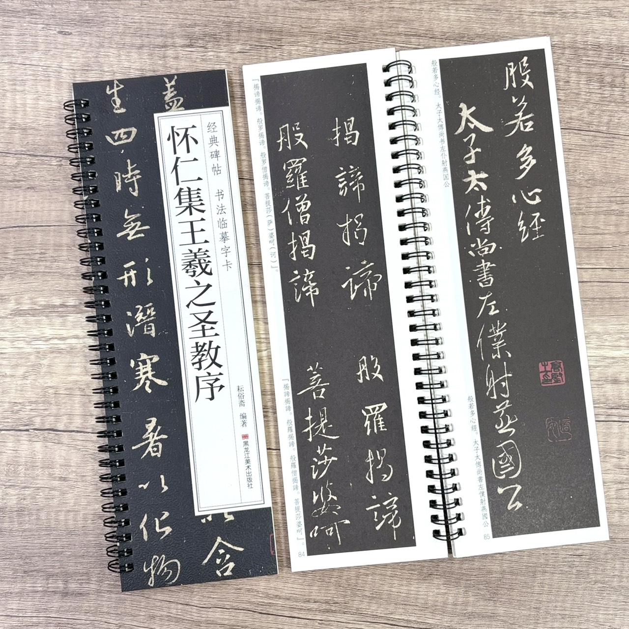《懷仁集王羲之聖教序》  經典碑帖 書法臨摹字卡 耘俗齋 編著 黑龍江美術出版社
