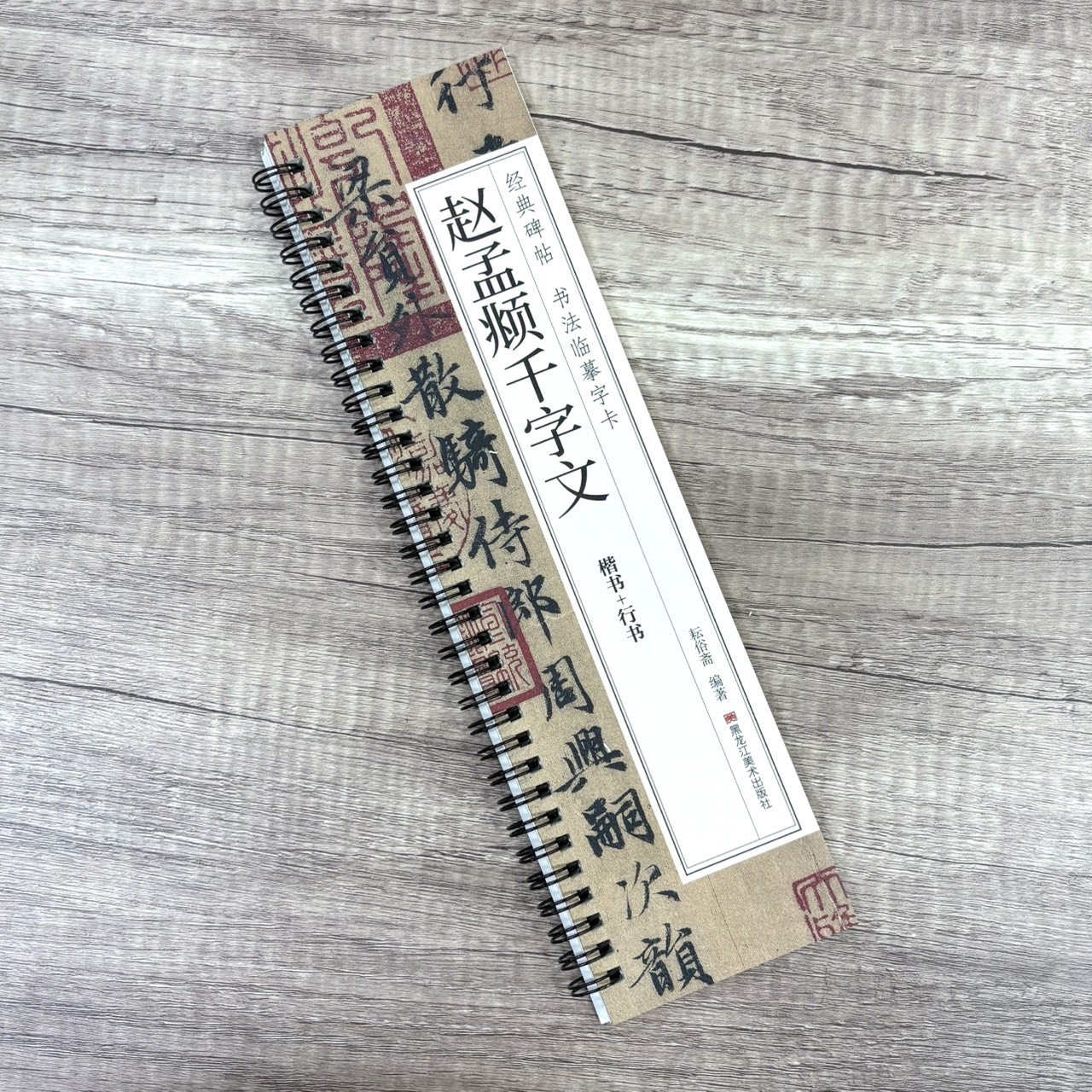 《趙孟頫千字文 楷書+行書》  經典碑帖 書法臨摹字卡 耘俗齋 編著 黑龍江美術出版社