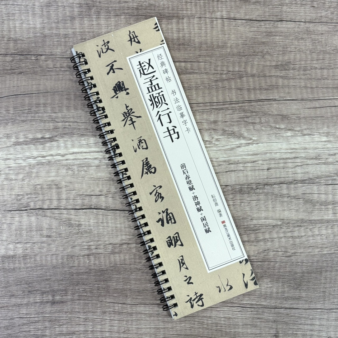 《趙孟頫行書 前後赤壁賦+洛神賦+閑居賦》   經典碑帖 書法臨摹字卡  耘俗齋 編著  黑龍江美術出版社