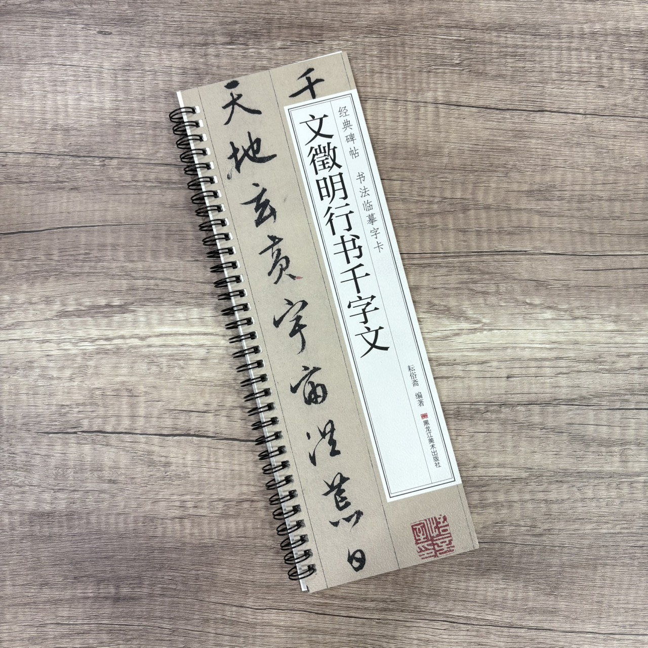 《文徵明行書千字文》  經典碑帖 書法臨摹字卡 耘俗齋 編著 黑龍江美術出版社