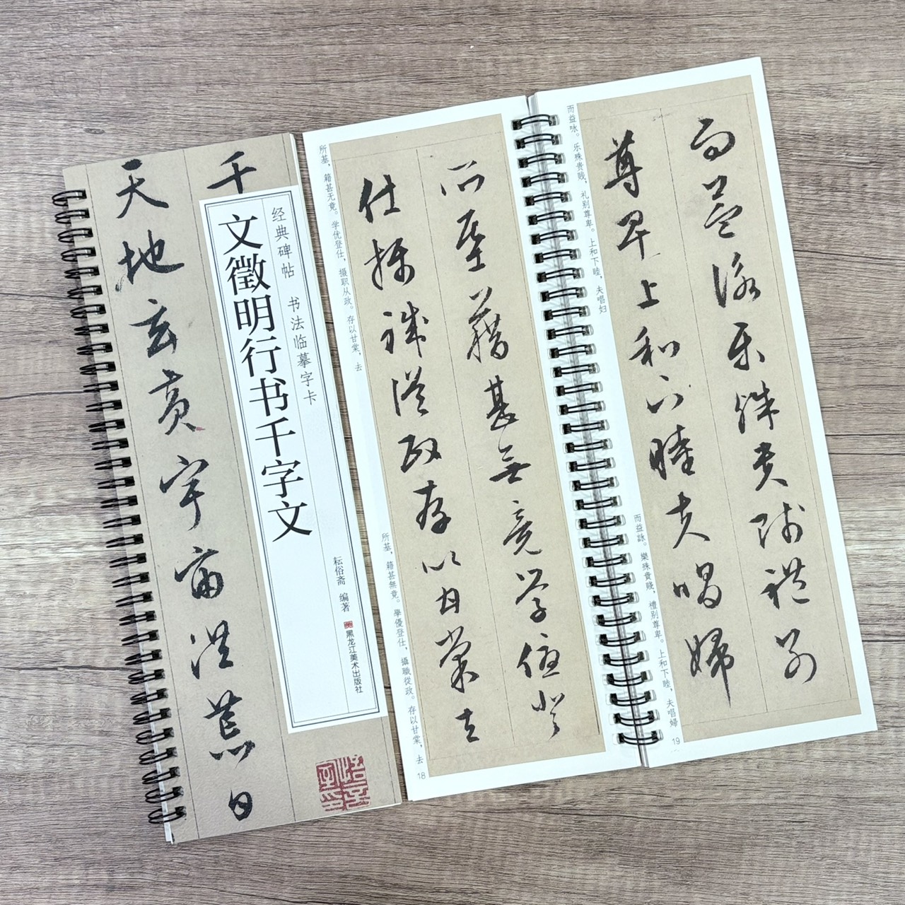《文徵明行書千字文》  經典碑帖 書法臨摹字卡 耘俗齋 編著 黑龍江美術出版社