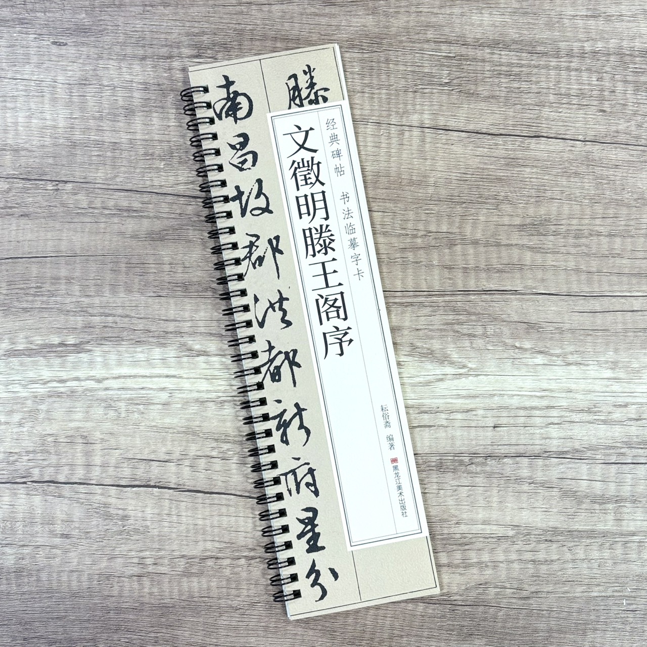 《文徵明滕王閣序》  經典碑帖 書法臨摹字卡 耘俗齋 編著 黑龍江美術出版社