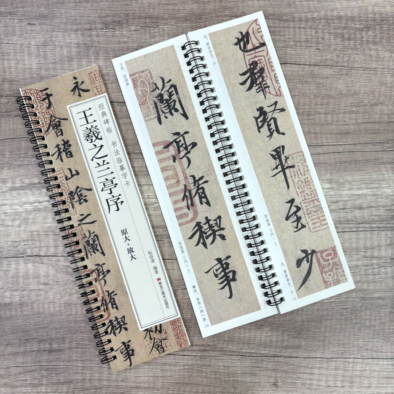 《王羲之蘭亭序 原大+放大》  經典碑帖 書法臨摹字卡 耘俗齋 編著 黑龍江美術出版社