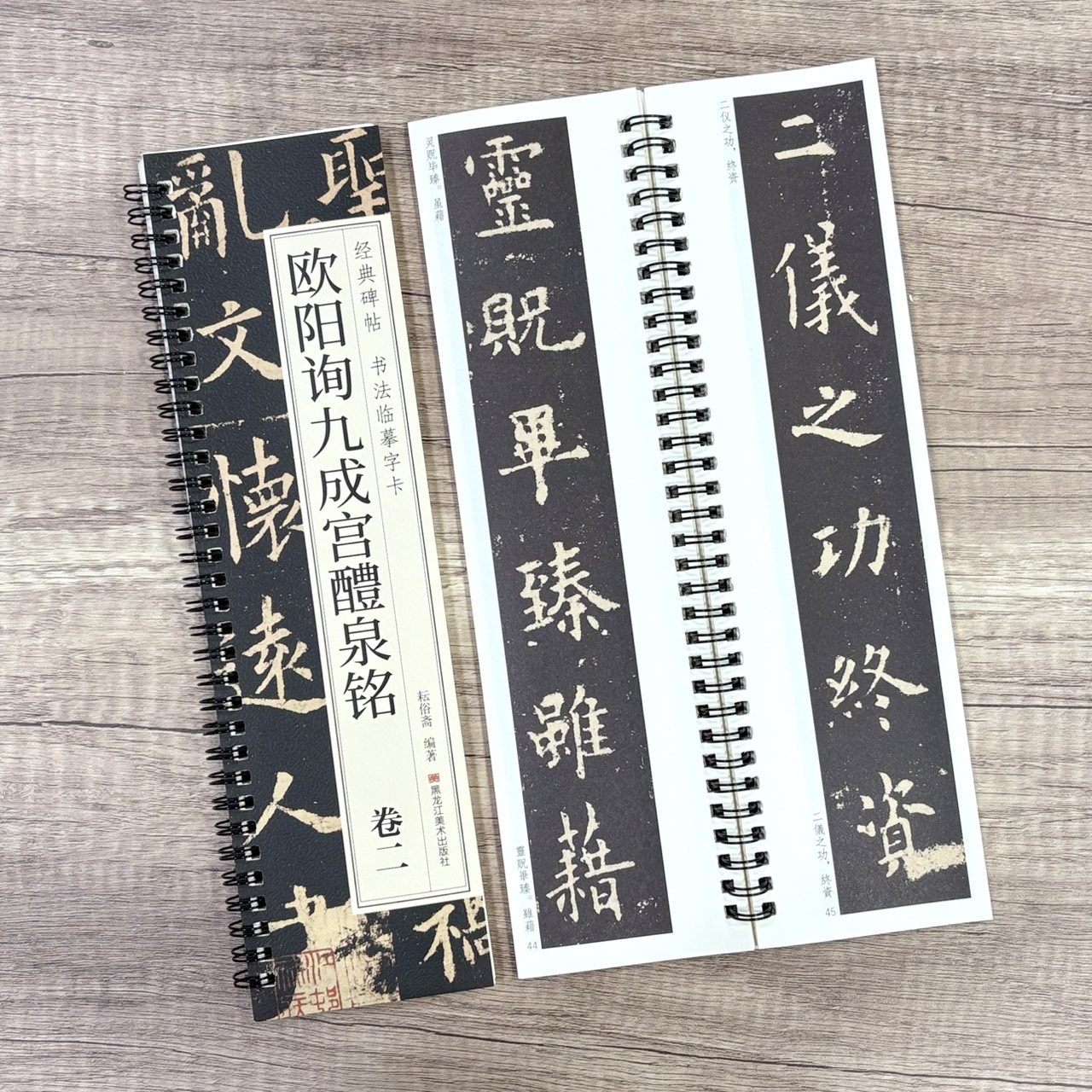 《歐陽詢九成宮醴泉銘》   卷一、卷二 （全二冊） 經典碑帖 書法臨摹字卡 耘俗齋 編著 黑龍江美術出版社
