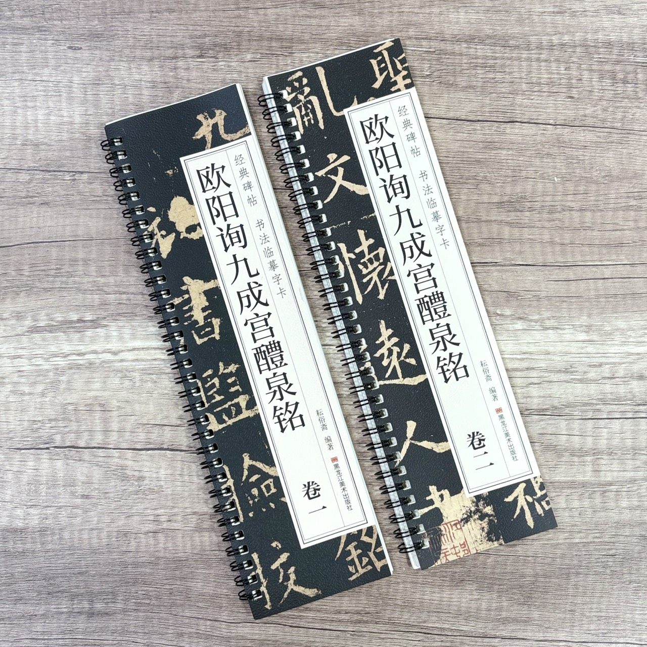 《歐陽詢九成宮醴泉銘》   卷一、卷二 （全二冊） 經典碑帖 書法臨摹字卡 耘俗齋 編著 黑龍江美術出版社