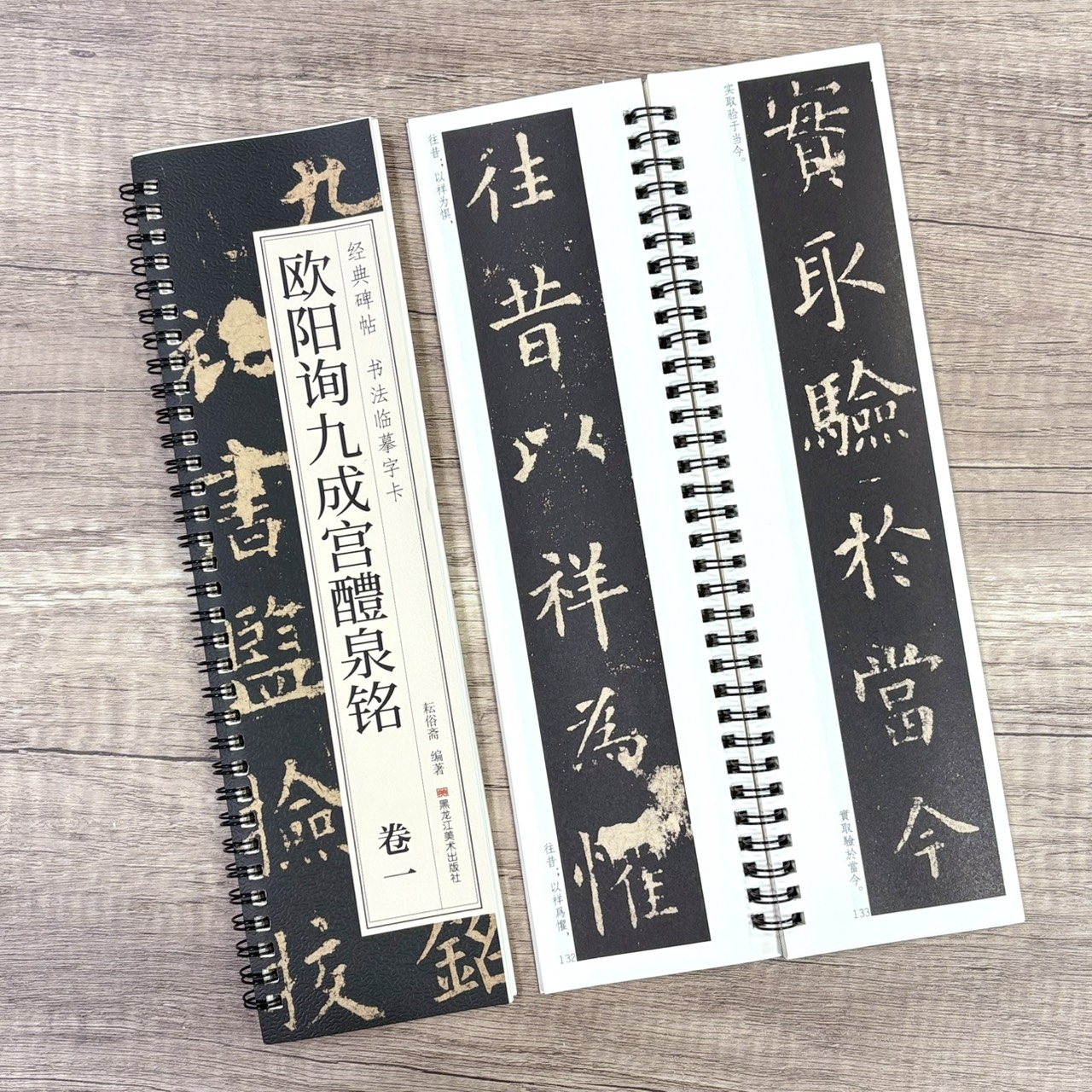《歐陽詢九成宮醴泉銘》   卷一、卷二 （全二冊） 經典碑帖 書法臨摹字卡 耘俗齋 編著 黑龍江美術出版社