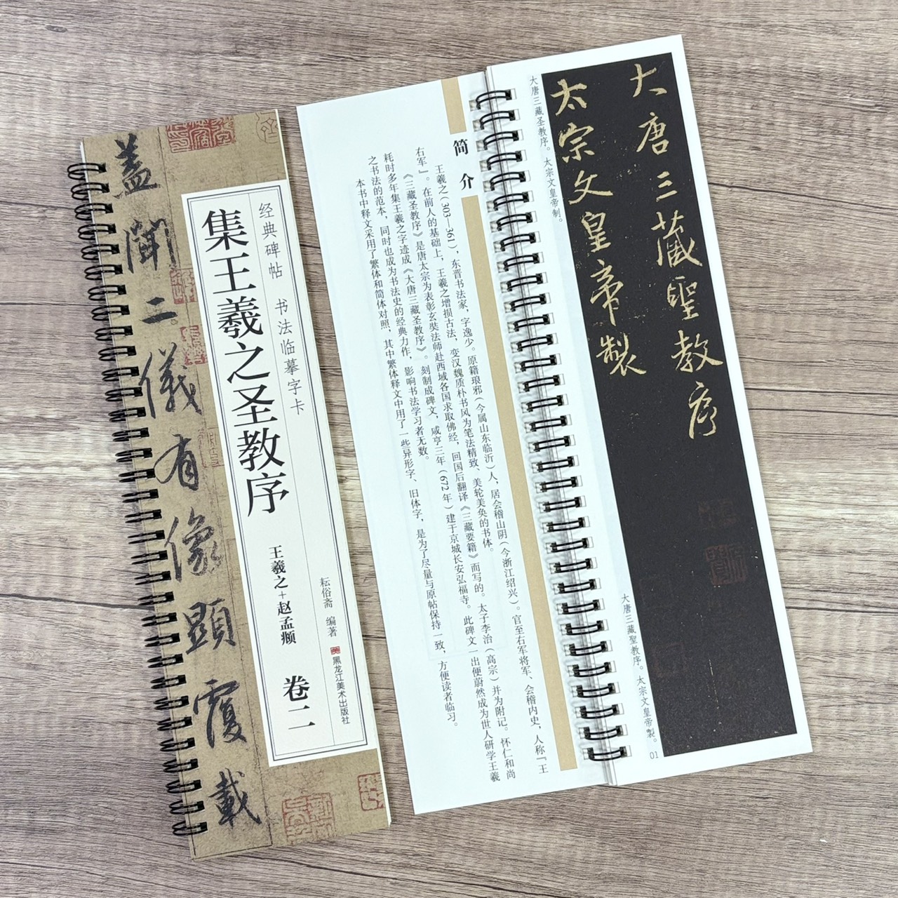 《集王羲之聖教序 王羲之+趙孟頫》   卷一、卷二 （全二冊） 經典碑帖 書法臨摹字卡 耘俗齋 編著 黑龍江美術出版社