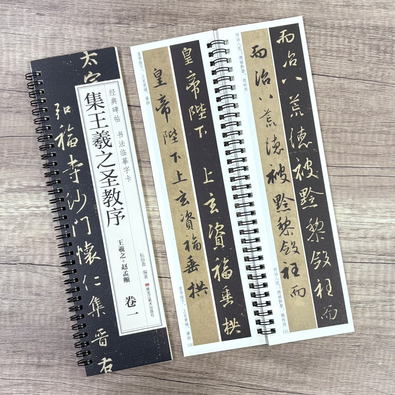 《集王羲之聖教序 王羲之+趙孟頫》   卷一、卷二 （全二冊） 經典碑帖 書法臨摹字卡 耘俗齋 編著 黑龍江美術出版社