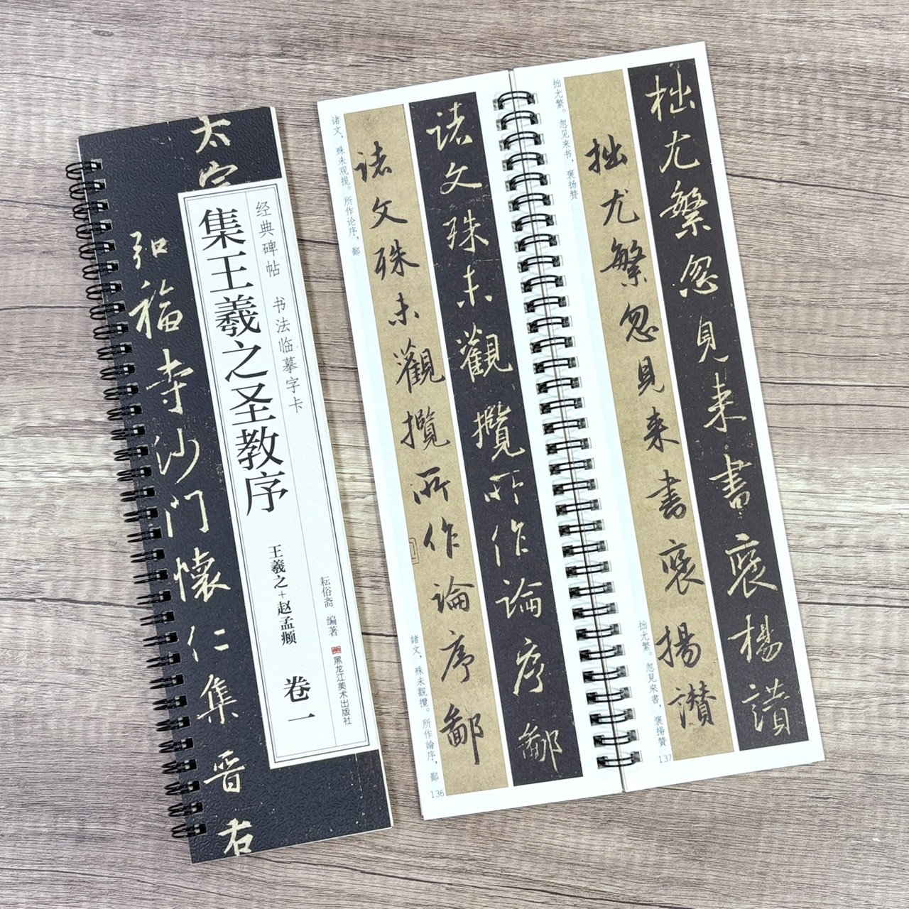 《集王羲之聖教序 王羲之+趙孟頫》   卷一、卷二 （全二冊） 經典碑帖 書法臨摹字卡 耘俗齋 編著 黑龍江美術出版社