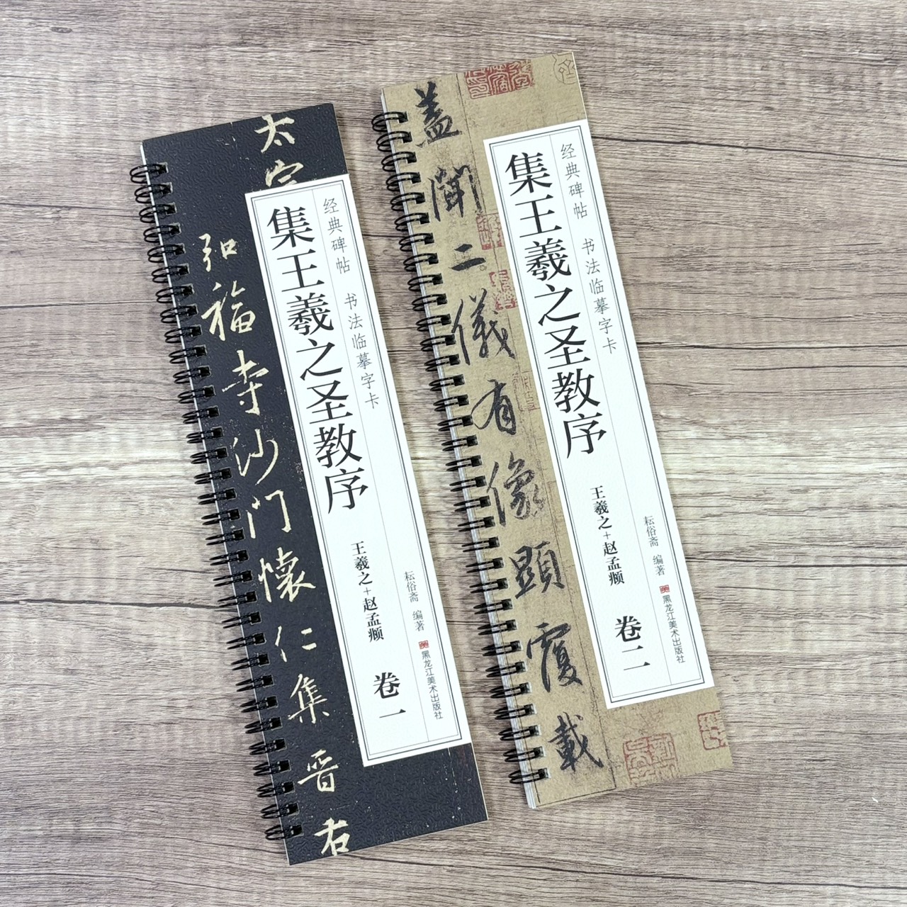 《集王羲之聖教序 王羲之+趙孟頫》   卷一、卷二 （全二冊） 經典碑帖 書法臨摹字卡 耘俗齋 編著 黑龍江美術出版社