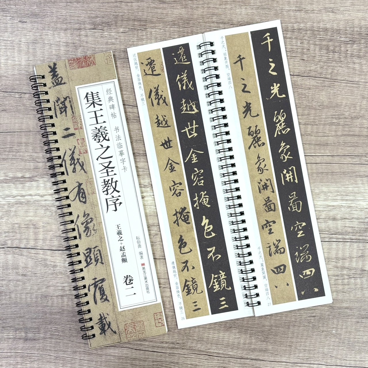 《集王羲之聖教序 王羲之+趙孟頫》   卷一、卷二 （全二冊） 經典碑帖 書法臨摹字卡 耘俗齋 編著 黑龍江美術出版社