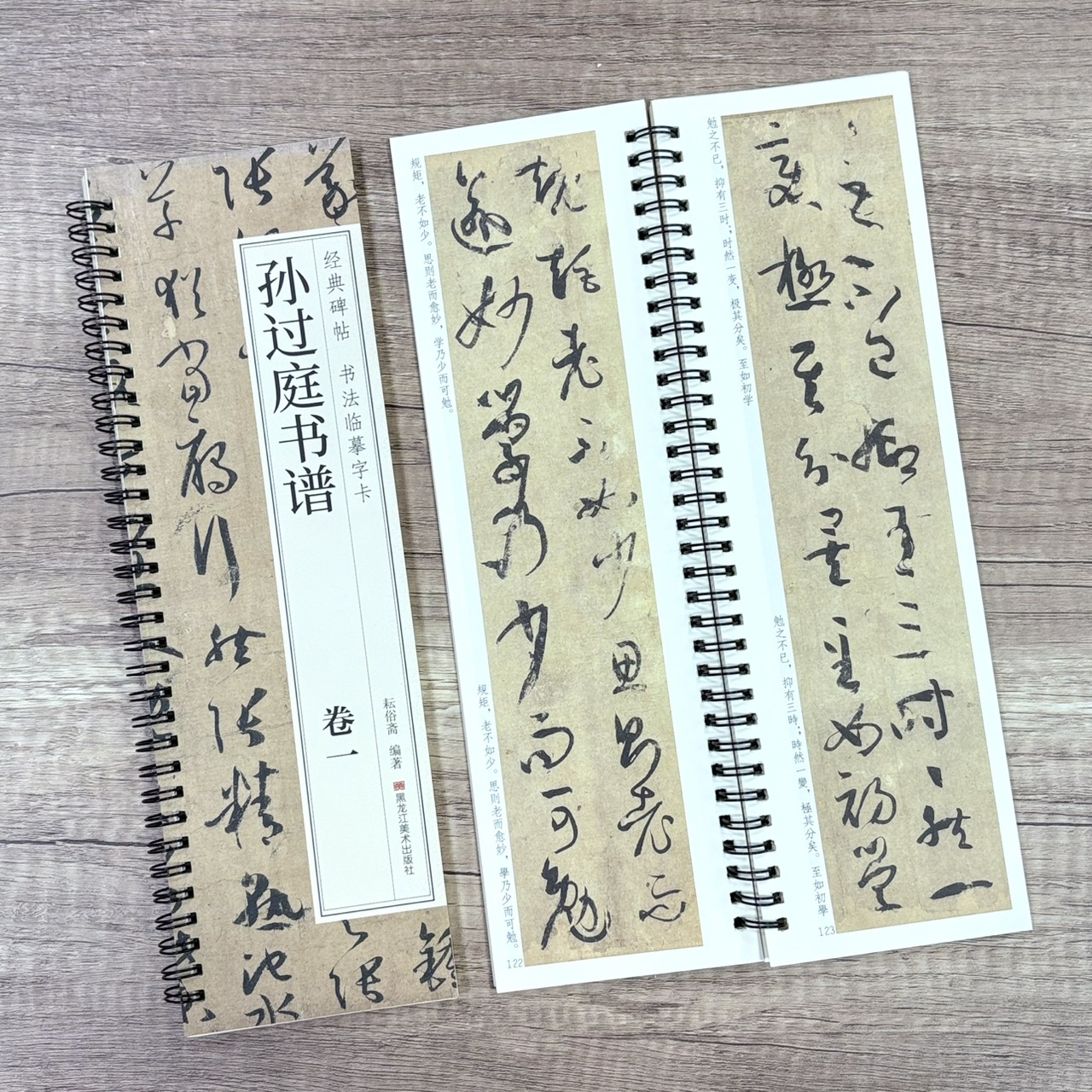 《孫過庭書譜》  卷一、卷二 （全二冊） 經典碑帖 書法臨摹字卡 耘俗齋 編著 黑龍江美術出版社