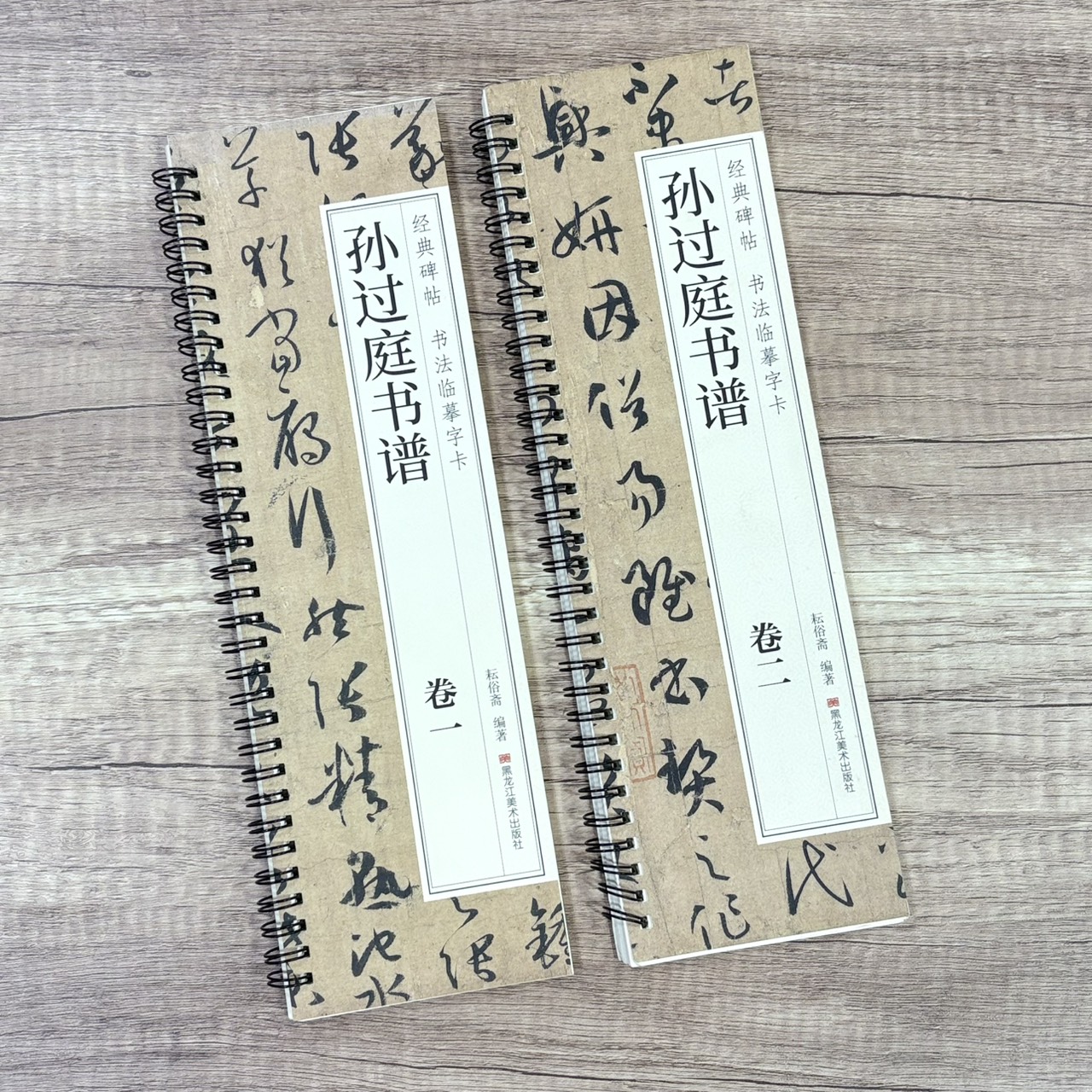 《孫過庭書譜》  卷一、卷二 （全二冊） 經典碑帖 書法臨摹字卡 耘俗齋 編著 黑龍江美術出版社