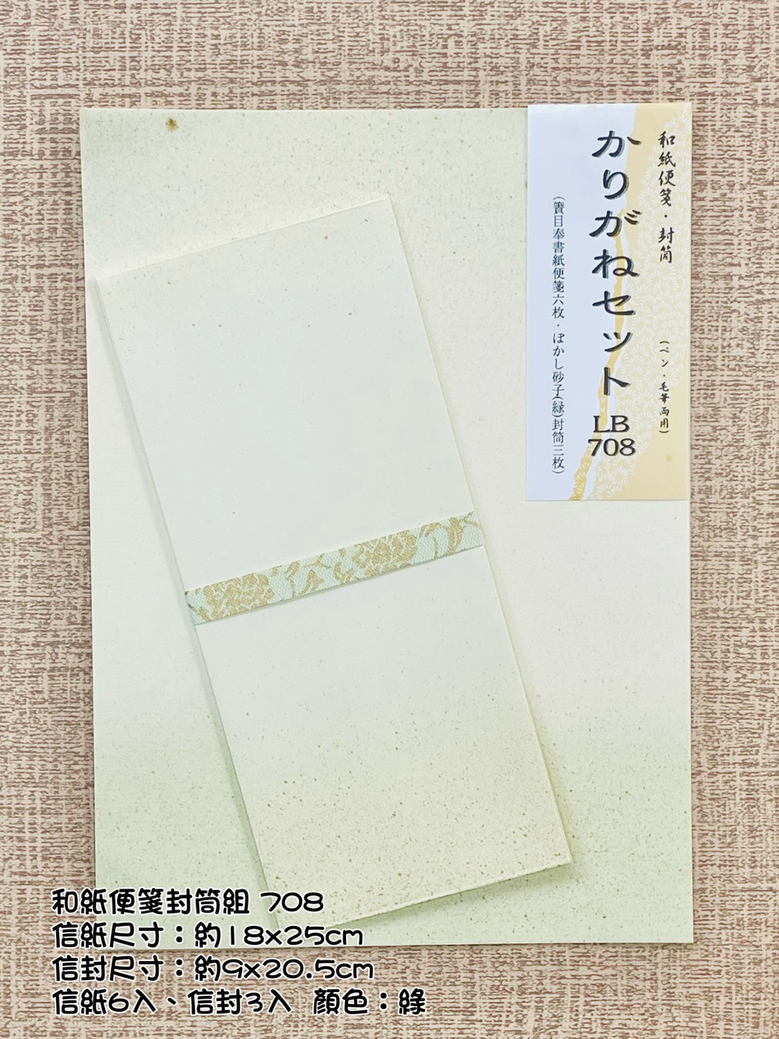 《和紙便箋封筒組 8行、10行》707 赤、708 綠、709 青 可書法.鋼筆字用 / 日本進口