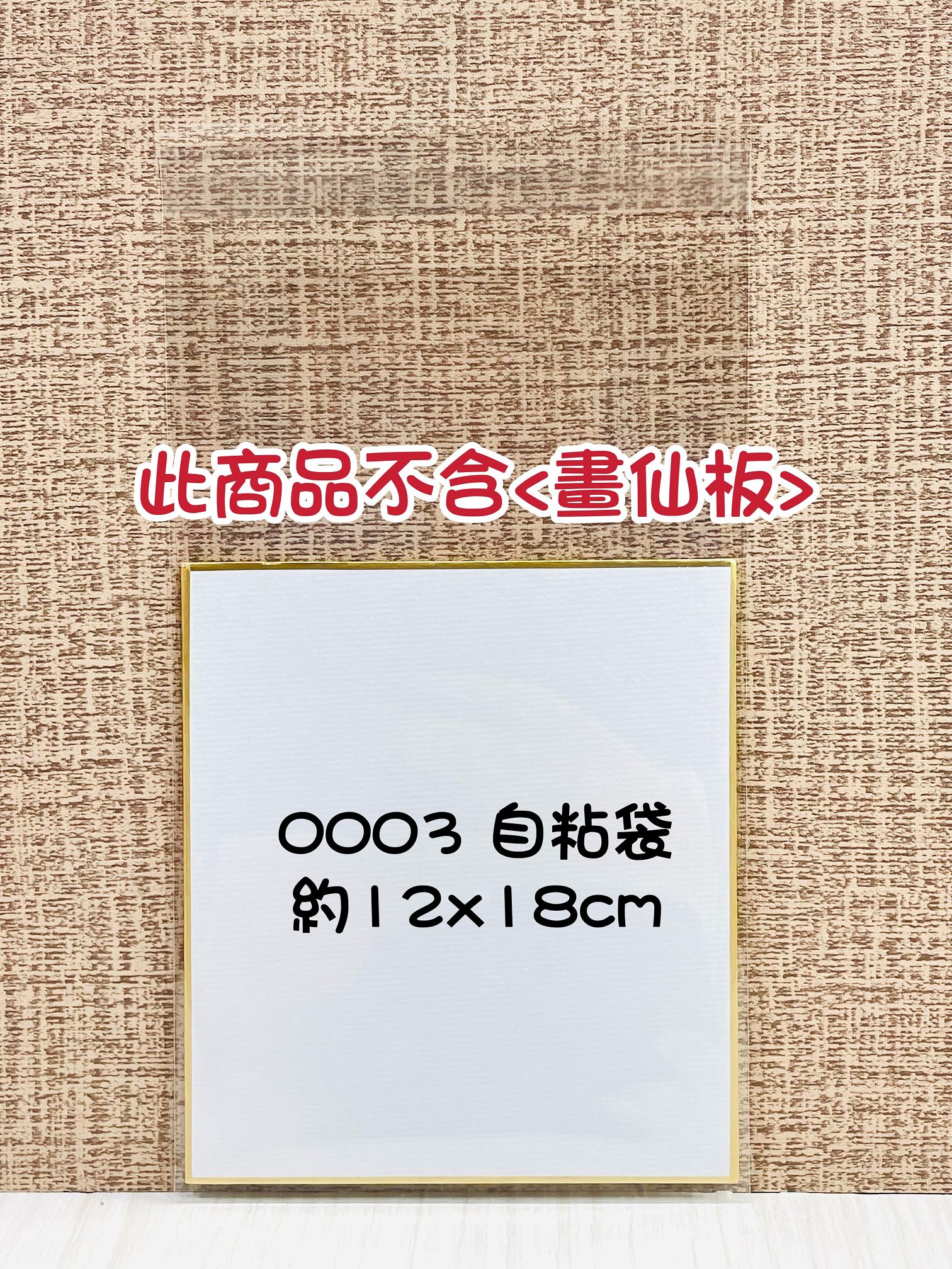 《畫仙板OPP自黏袋》2003.0003.0005.0005A.3003.4003.6003.7003 作品袋 卷軸