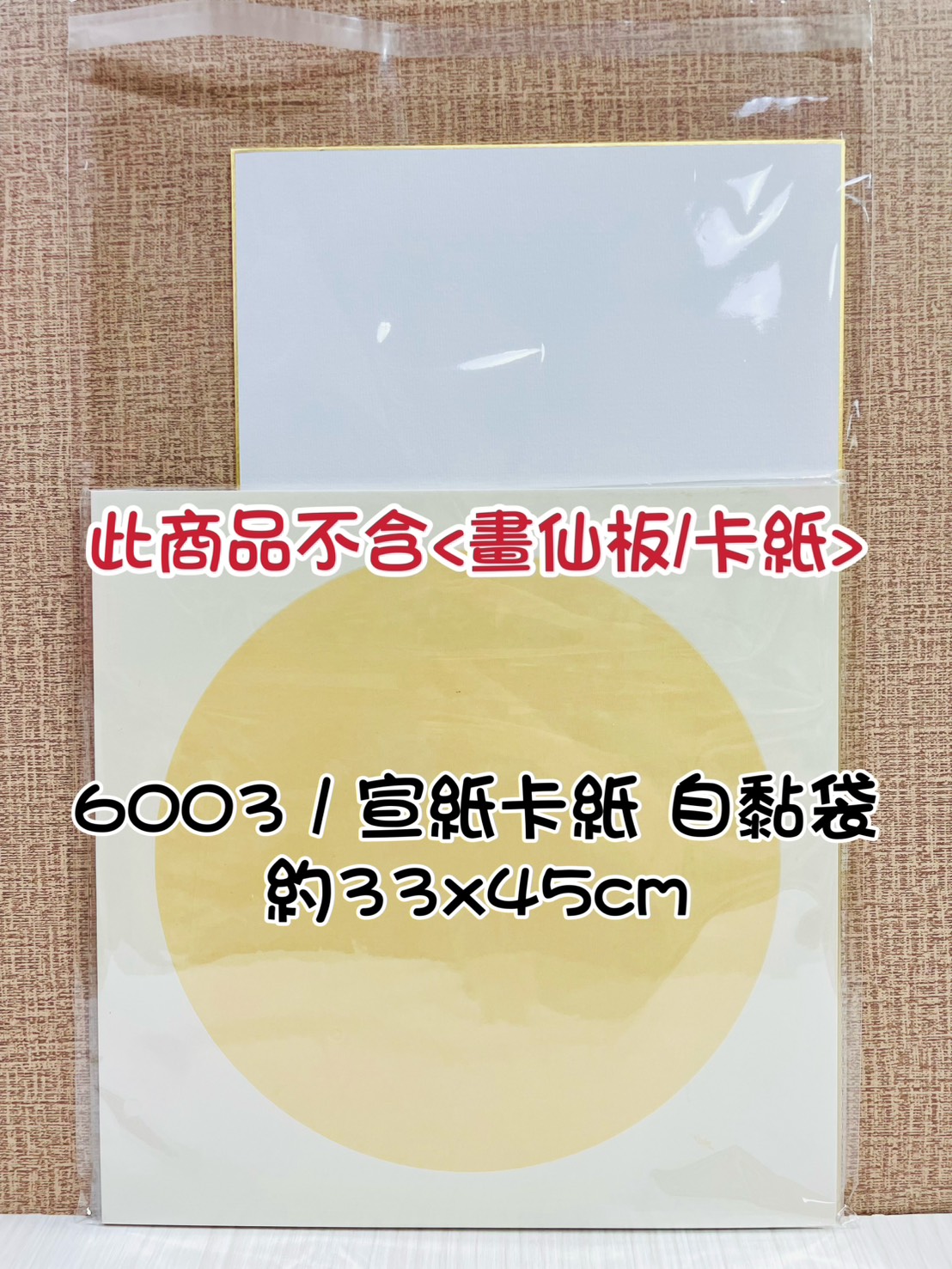 《畫仙板OPP自黏袋》2003.0003.0005.0005A.3003.4003.6003.7003 作品袋 卷軸