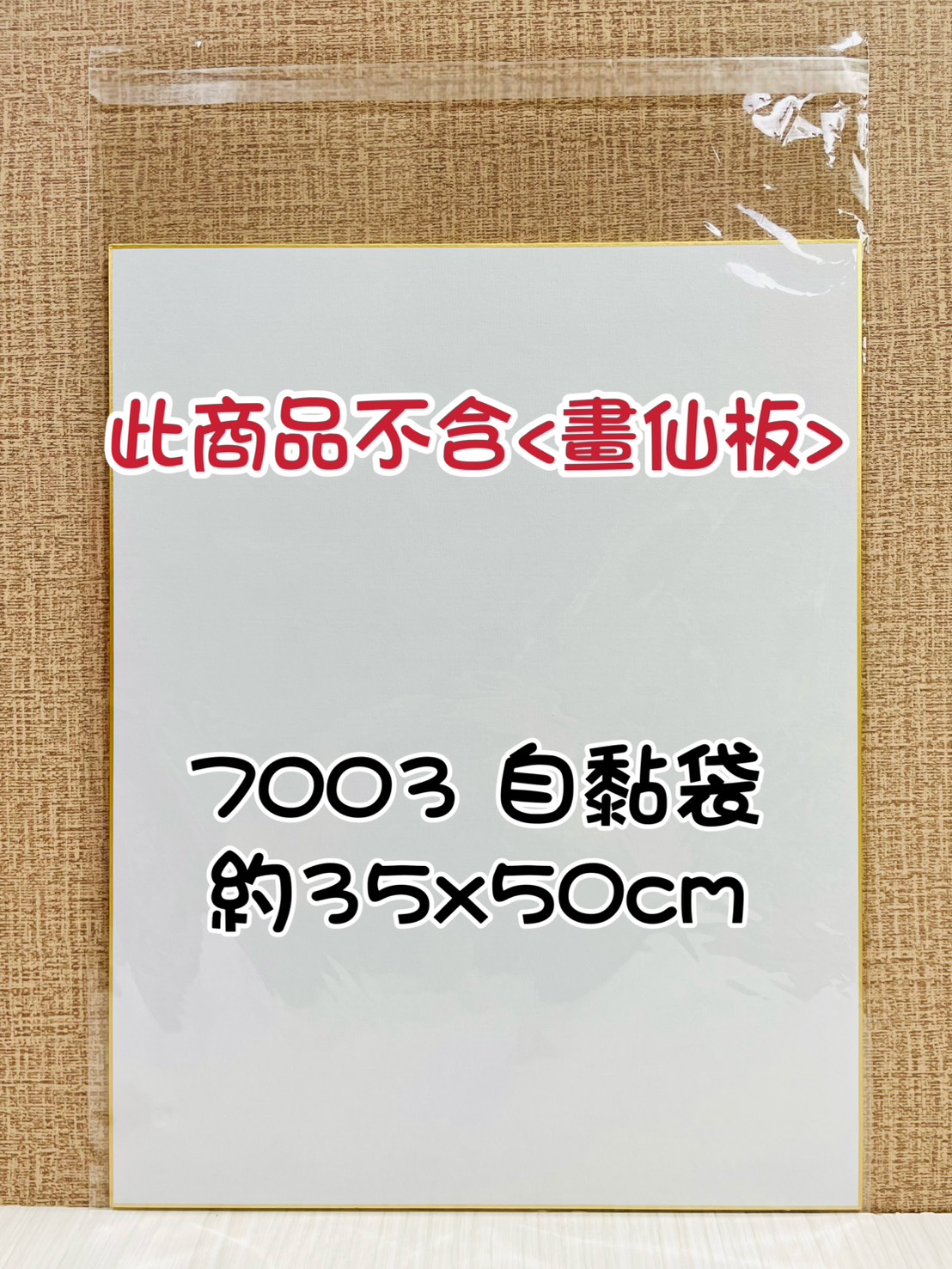 《畫仙板OPP自黏袋》2003.0003.0005.0005A.3003.4003.6003.7003 作品袋 卷軸