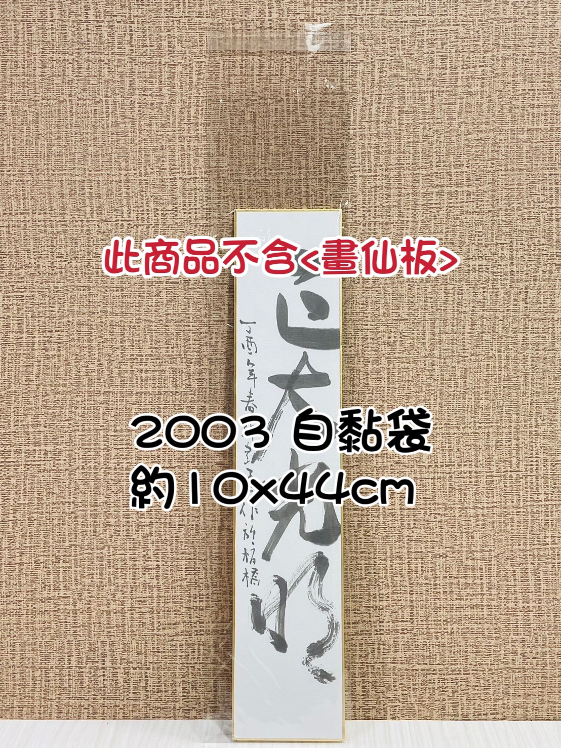 《畫仙板OPP自黏袋》2003.0003.0005.0005A.3003.4003.6003.7003 作品袋 卷軸