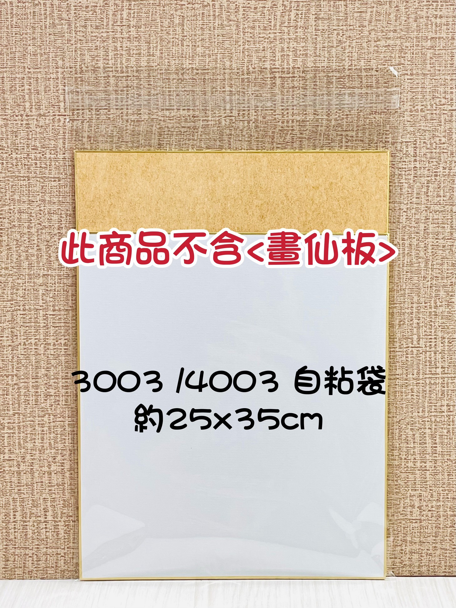 《畫仙板OPP自黏袋》2003.0003.0005.0005A.3003.4003.6003.7003 作品袋 卷軸