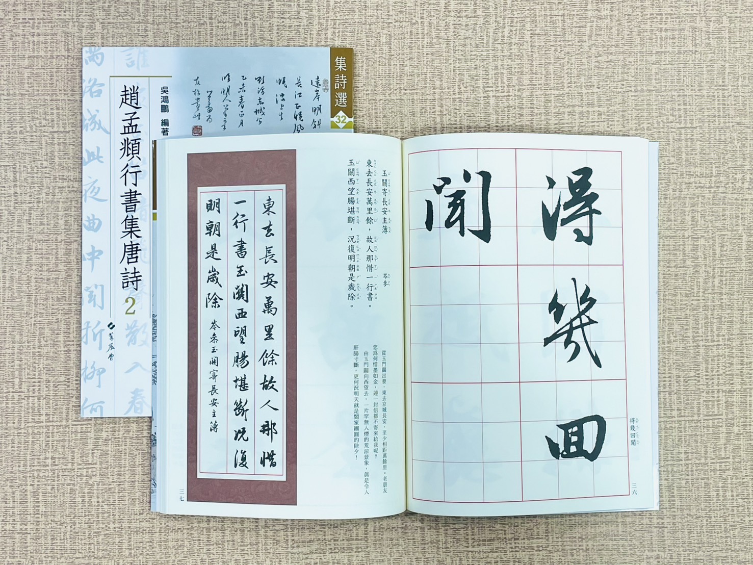 《集詩選(32)  趙孟頫行書集唐詩 2》 蕙風堂出版 吳鴻鵬 編者