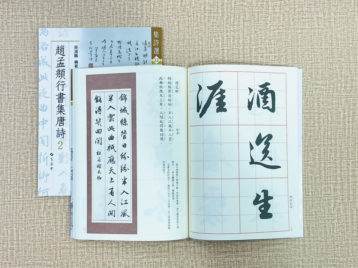 《集詩選(32)  趙孟頫行書集唐詩 2》 蕙風堂出版 吳鴻鵬 編者