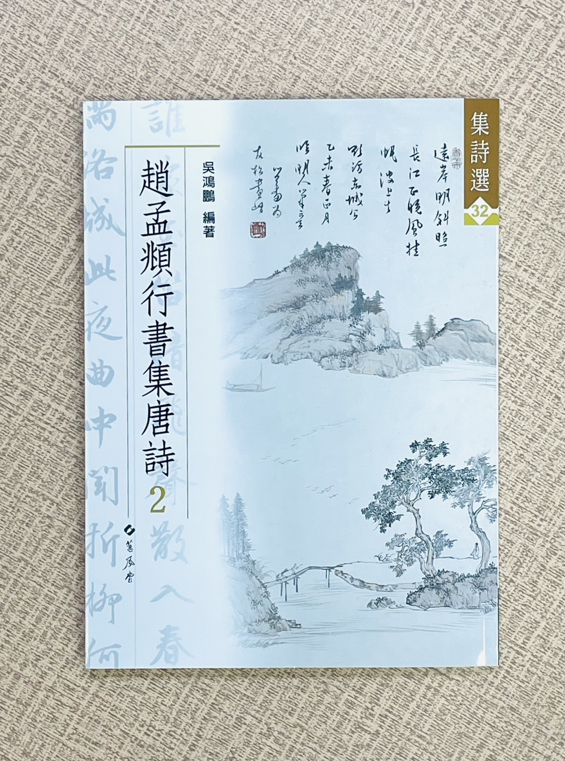 《集詩選(32)  趙孟頫行書集唐詩 2》 蕙風堂出版 吳鴻鵬 編者