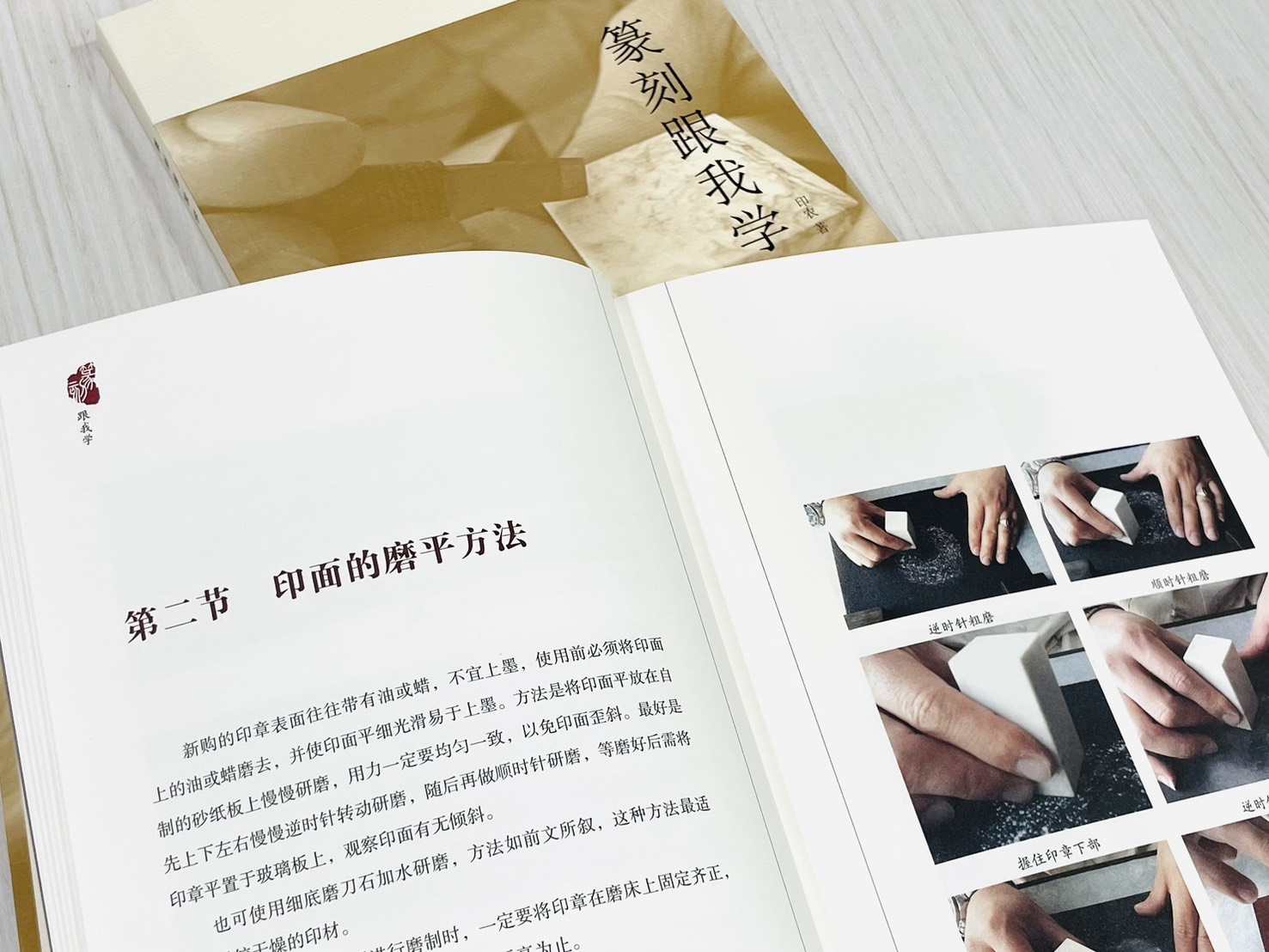 《篆刻跟我學》 印農 編著 北京工藝美術出版社