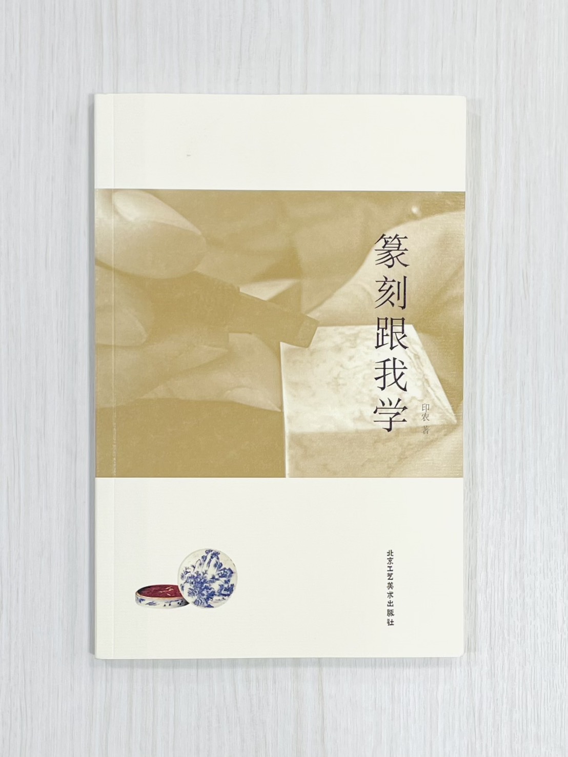 《篆刻跟我學》 印農 編著 北京工藝美術出版社