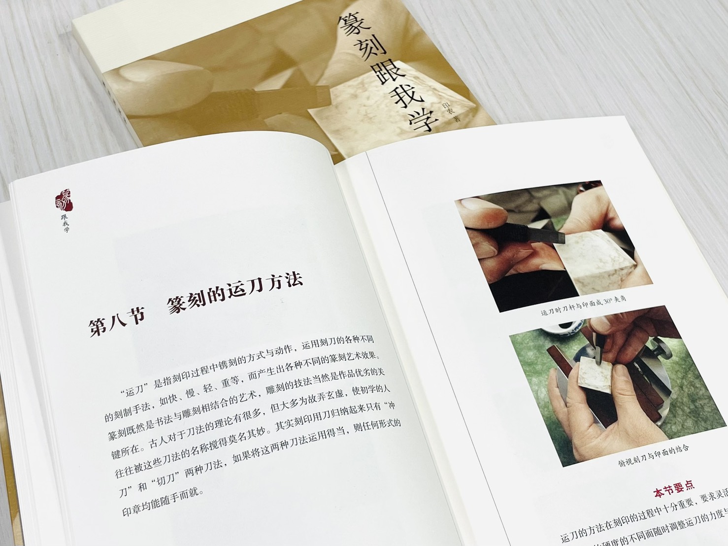 《篆刻跟我學》 印農 編著 北京工藝美術出版社