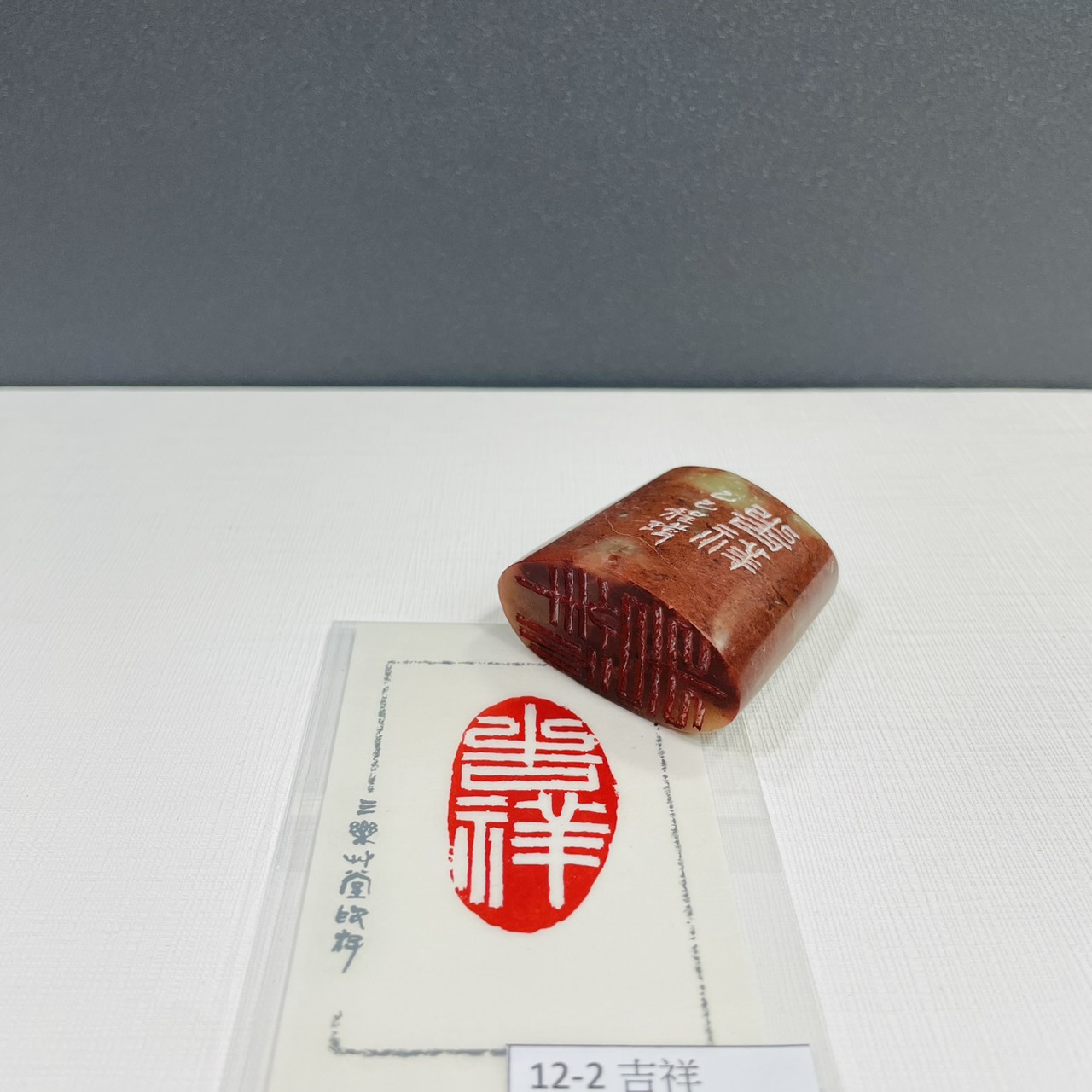 《吉祥 12-2》黃程瑋老師 篆刻作品