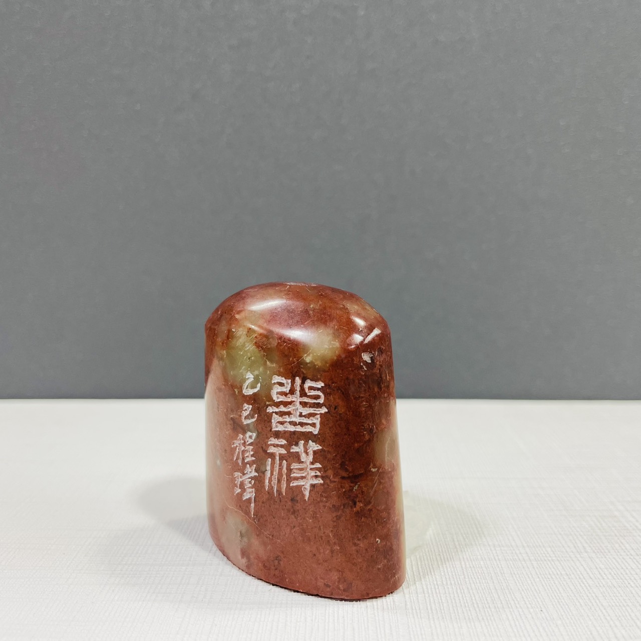 《吉祥 12-2》黃程瑋老師 篆刻作品