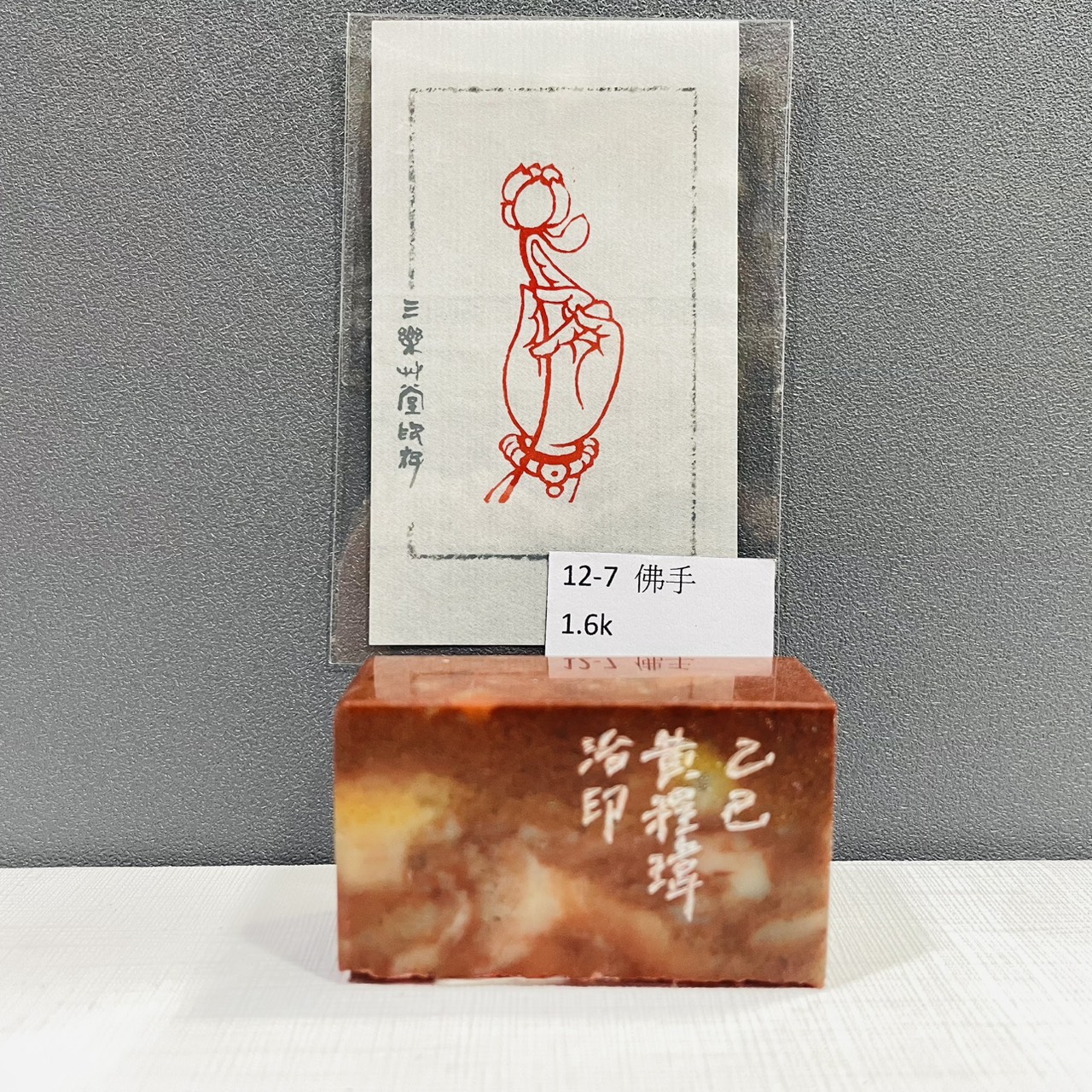 《佛手 12-7》黃程瑋老師 篆刻作品