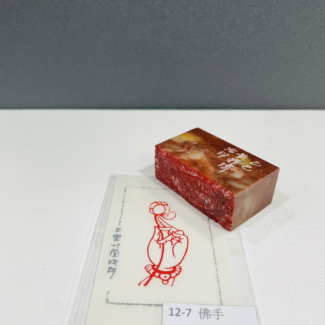 《佛手 12-7》黃程瑋老師 篆刻作品