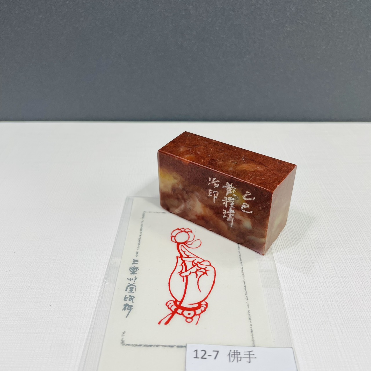 《佛手 12-7》黃程瑋老師 篆刻作品