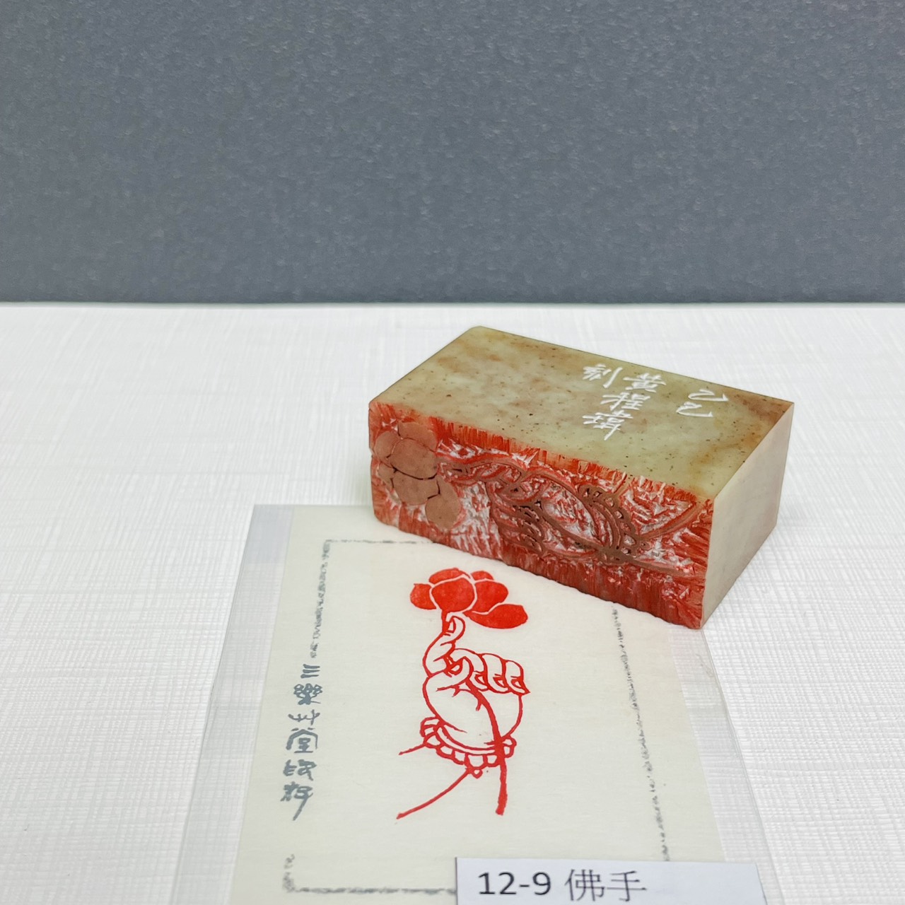 《佛手 12-9》黃程瑋老師 篆刻作品