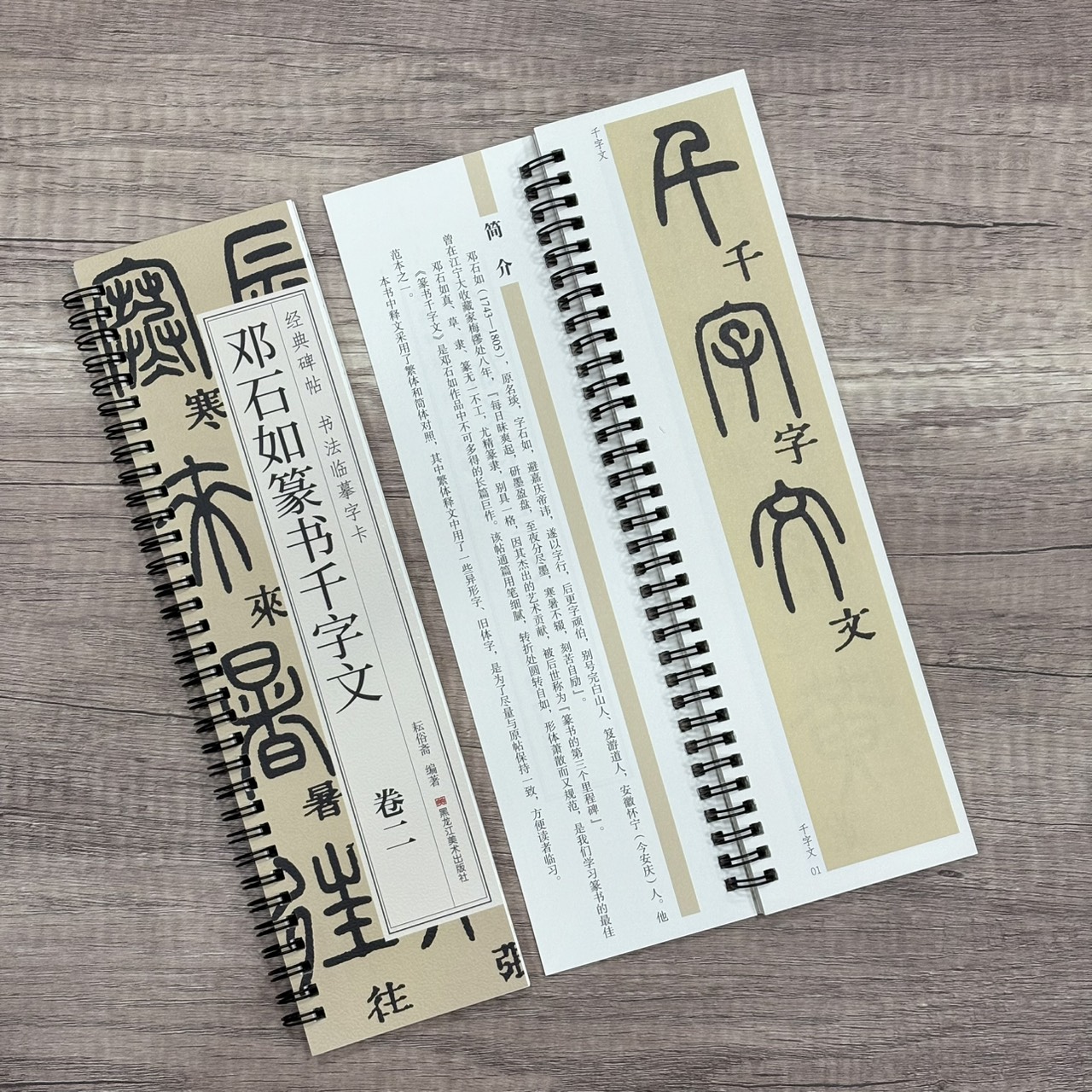《鄧石如篆書千字文》   卷一、卷二 （全二冊） 經典碑帖 書法臨摹字卡 耘俗齋 編著 黑龍江美術出版社