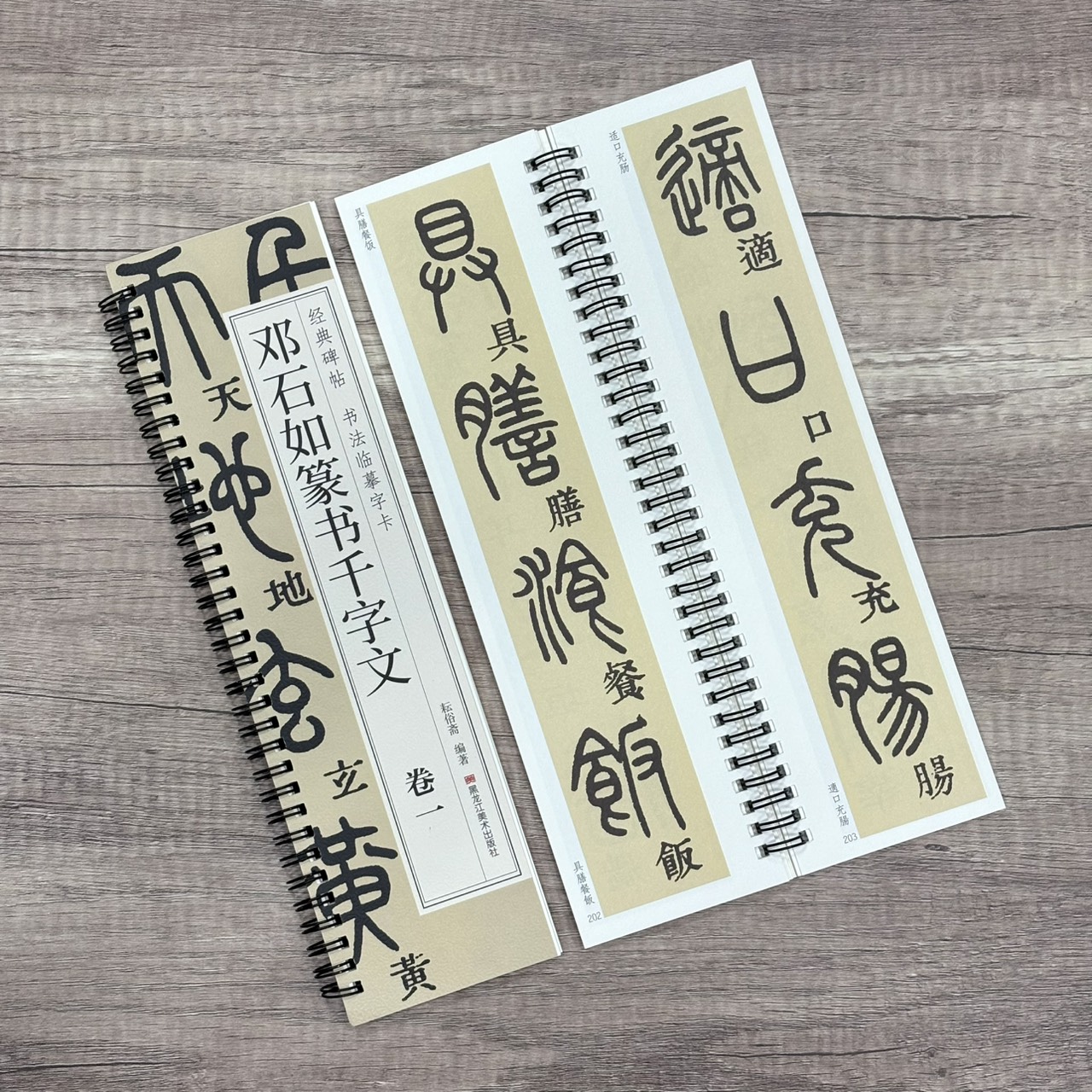 《鄧石如篆書千字文》   卷一、卷二 （全二冊） 經典碑帖 書法臨摹字卡 耘俗齋 編著 黑龍江美術出版社